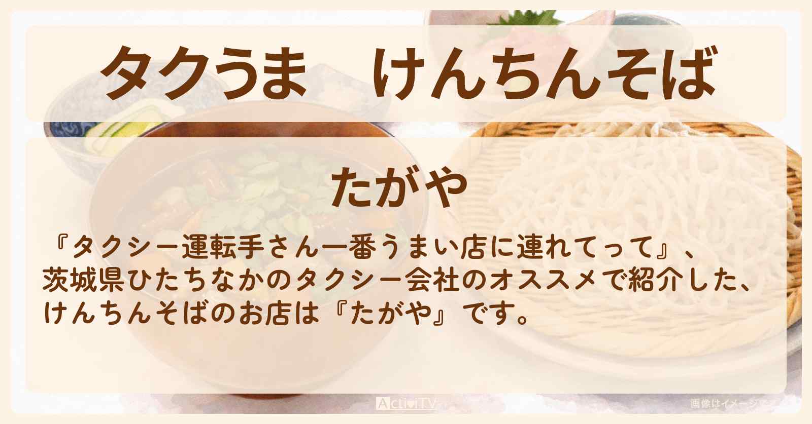 【タクうま】けんちんそば『たがや』茨城県ひたちなかのお店の場所〔タクシー運転手さん一番うまい店に連れてって〕