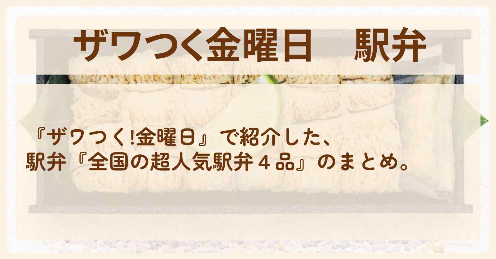 【ザワつく金曜日】駅弁『全国の超人気駅弁４品』のまとめ