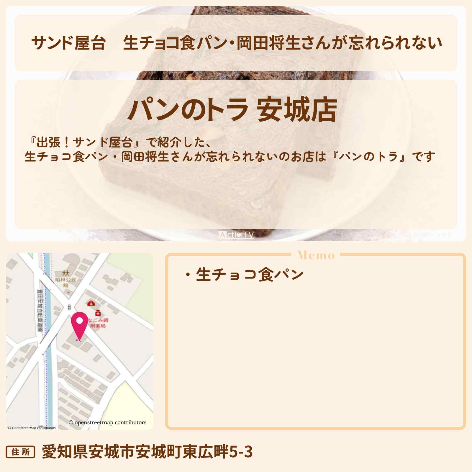 【サンド屋台】生チョコ食パン・岡田将生さんが忘れられない『パンのトラ』のお店情報〔・井川遥〕