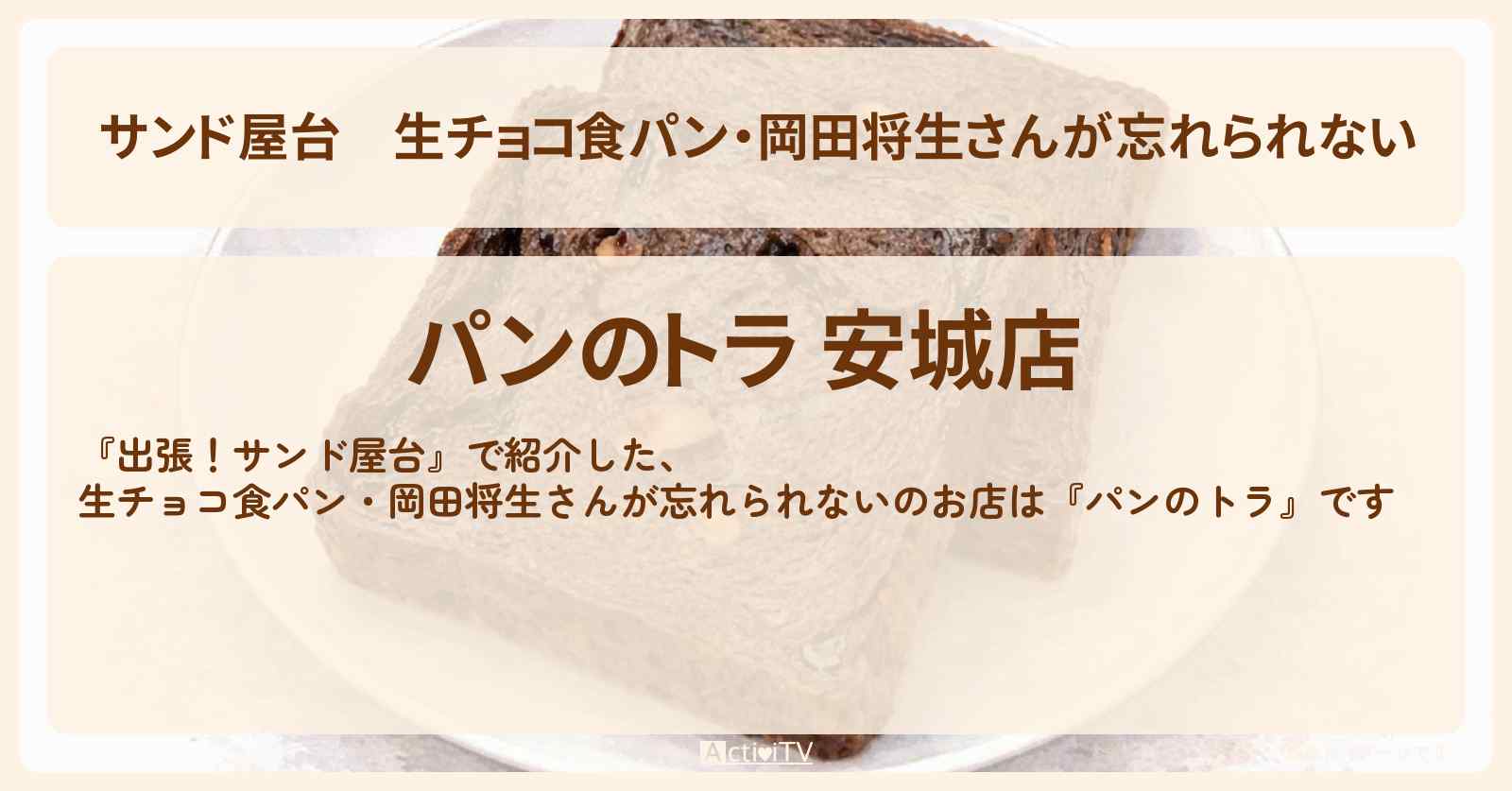 【サンド屋台】生チョコ食パン・岡田将生さんが忘れられない『パンのトラ』のお店情報〔・井川遥〕