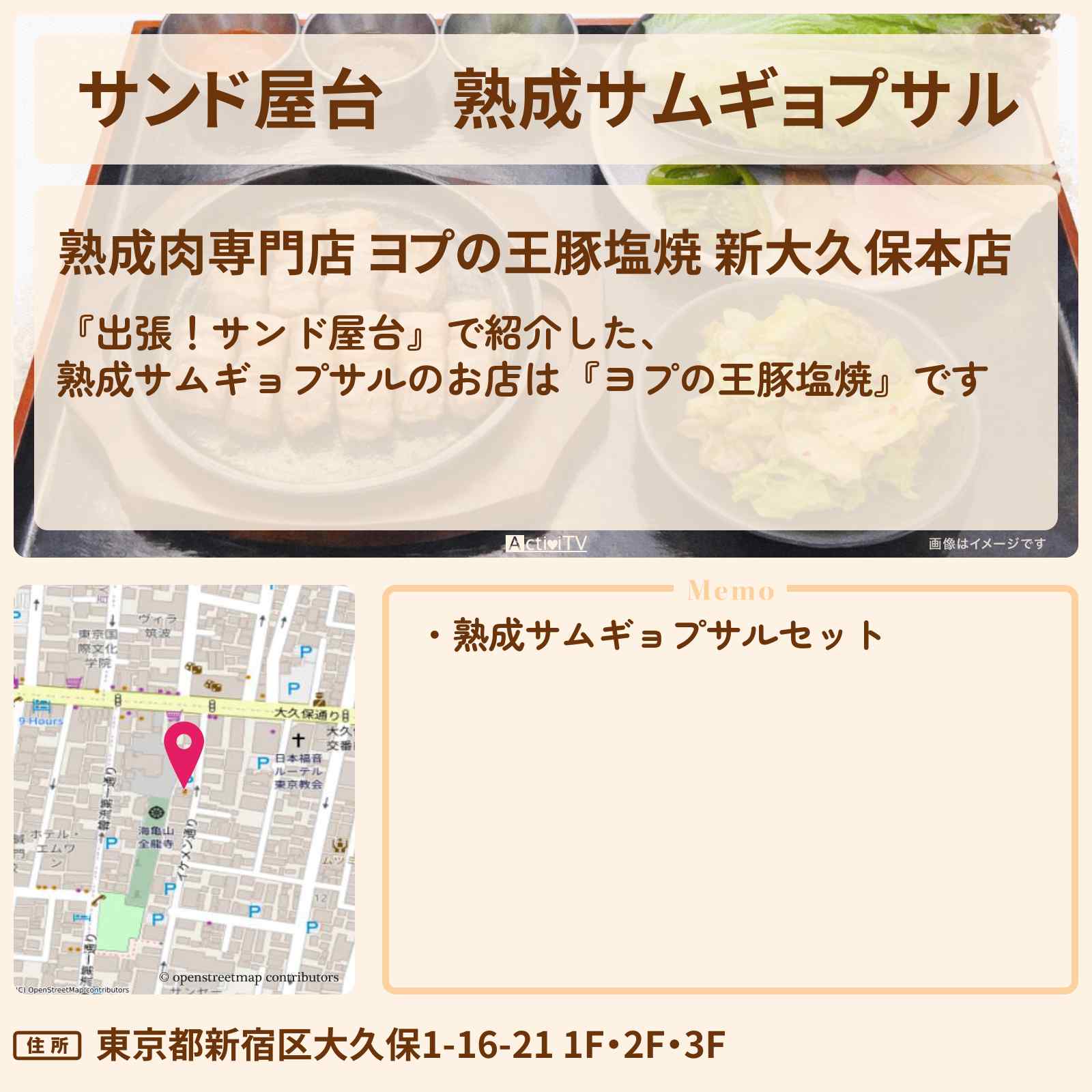 【サンド屋台】熟成サムギョプサル『ヨプの王豚塩焼』新大久保のお店情報〔岡田将生・井川遥〕