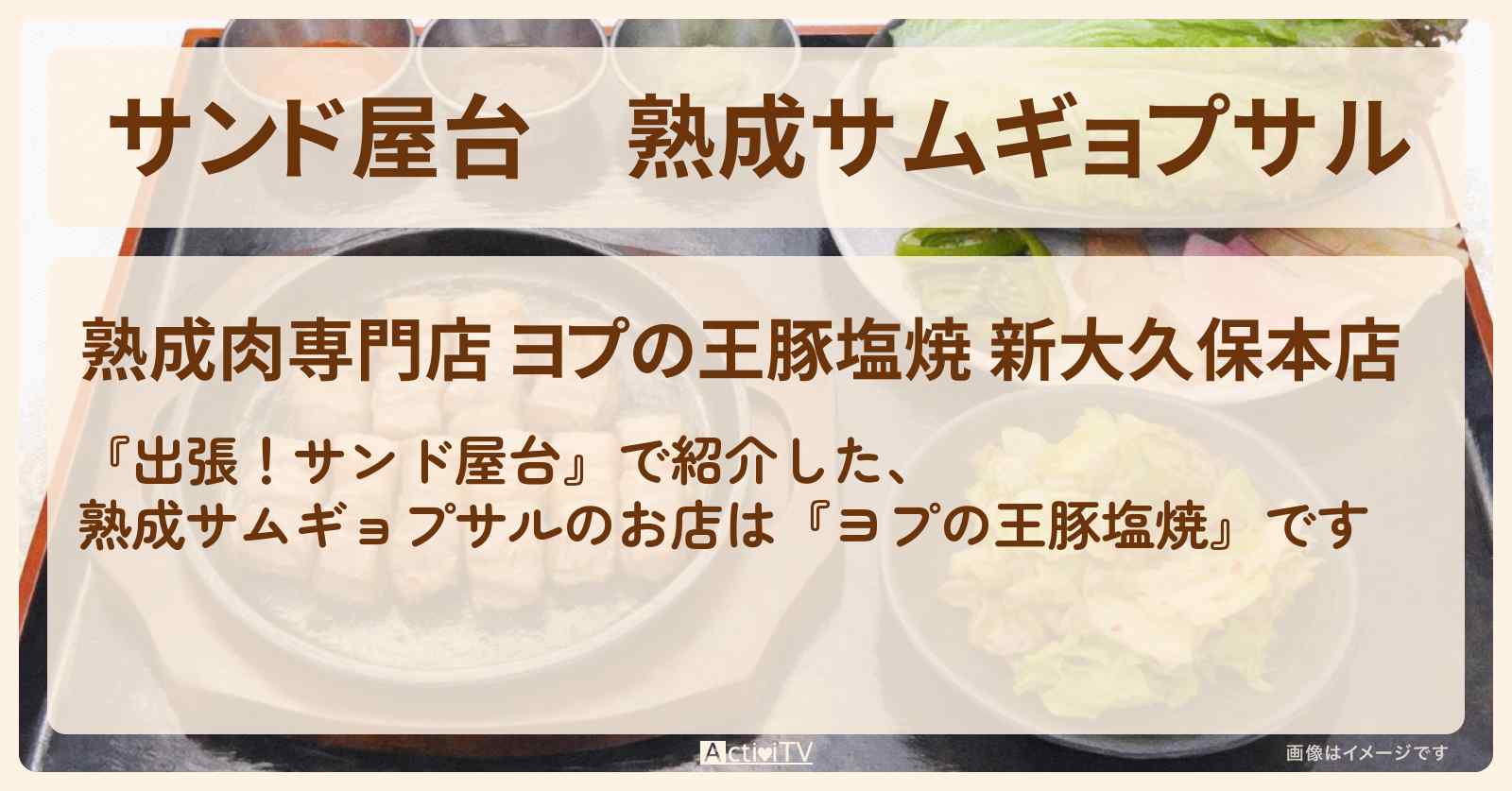 【サンド屋台】熟成サムギョプサル『ヨプの王豚塩焼』新大久保のお店情報〔岡田将生・井川遥〕