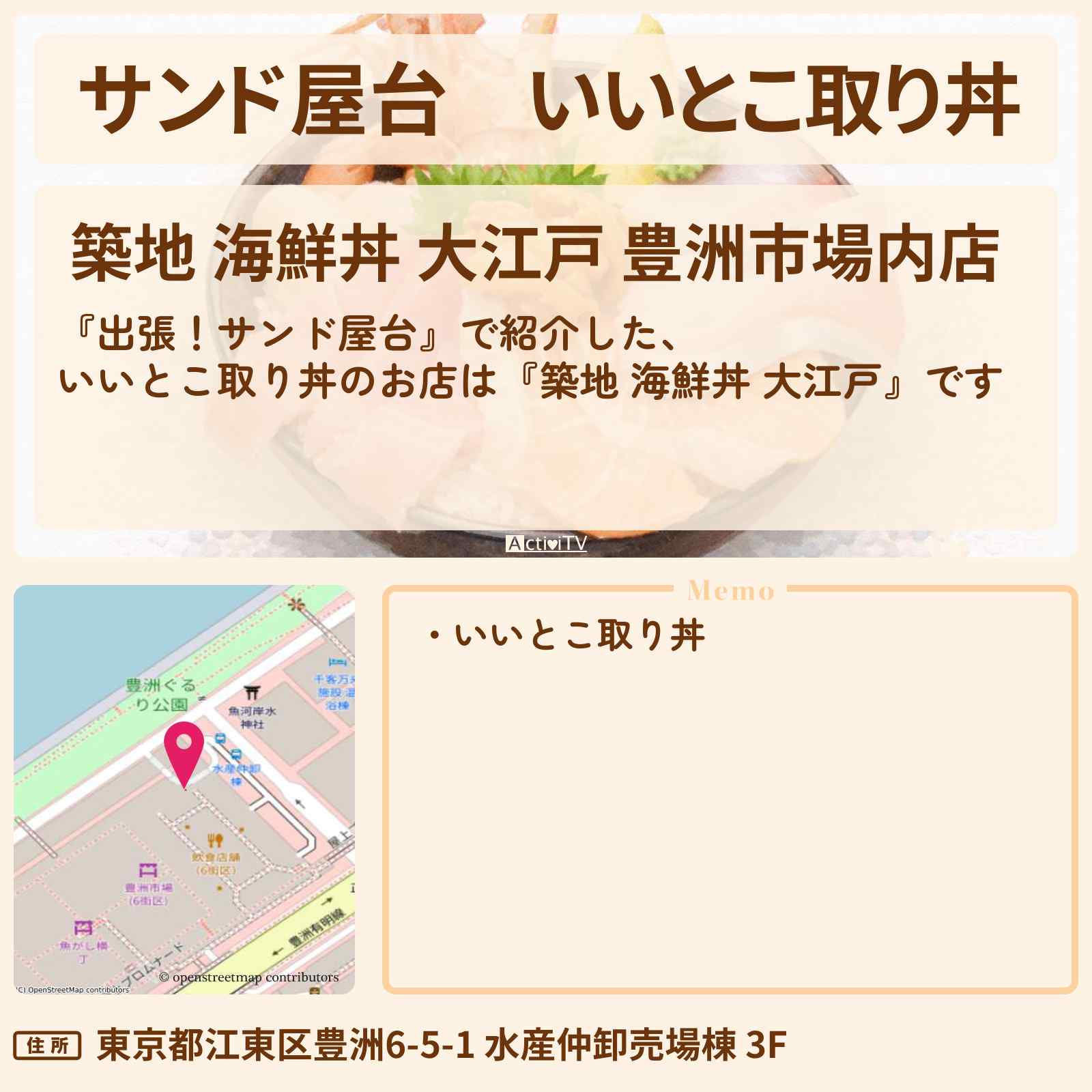 【サンド屋台】いいとこ取り丼『築地 海鮮丼 大江戸』豊洲のお店情報〔岡田将生・井川遥〕
