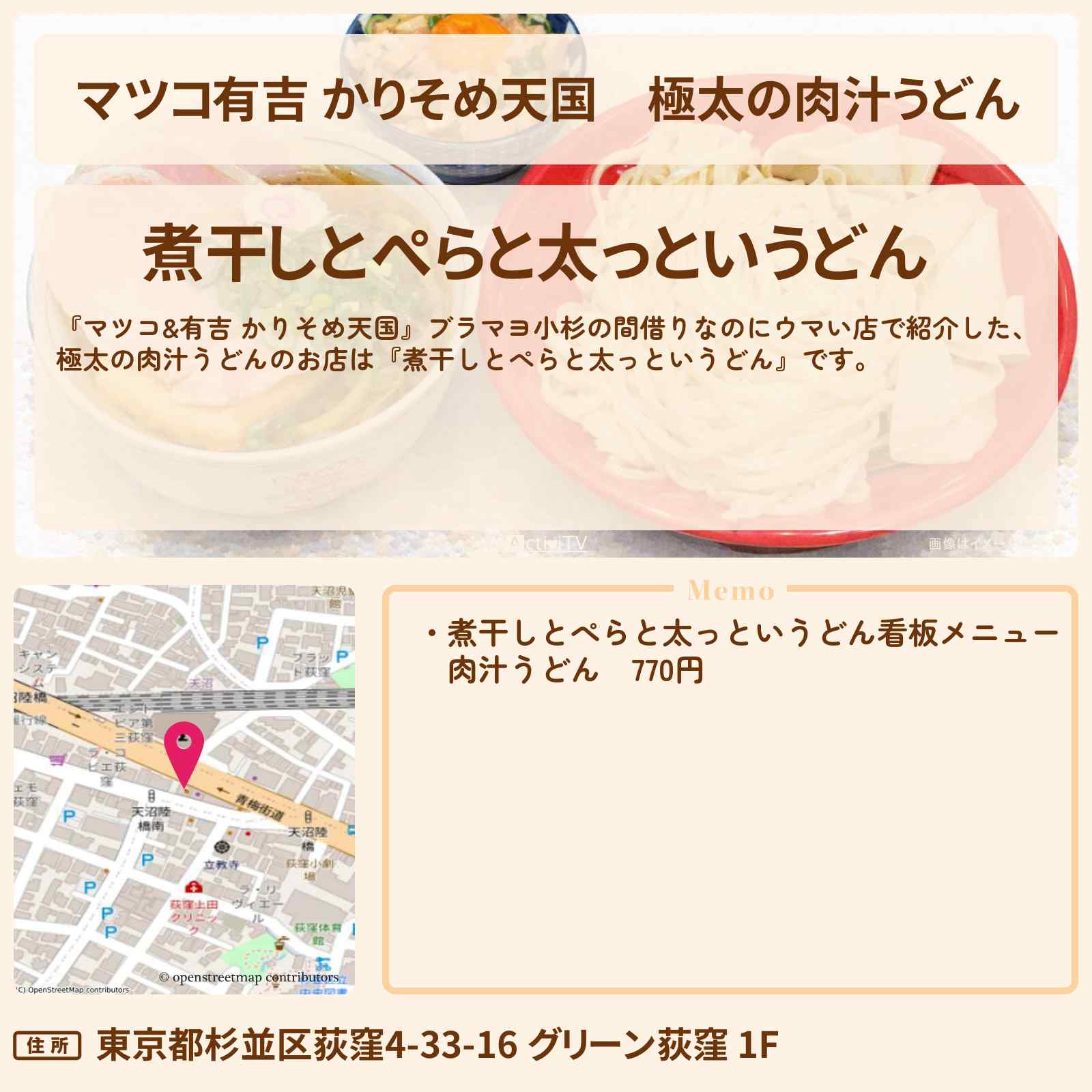 【マツコ有吉 かりそめ天国】極太の肉汁うどん『夜桜ロケット・煮干しとぺらと太っというどん』荻窪で間借りのお店の場所〔ブラマヨ小杉〕