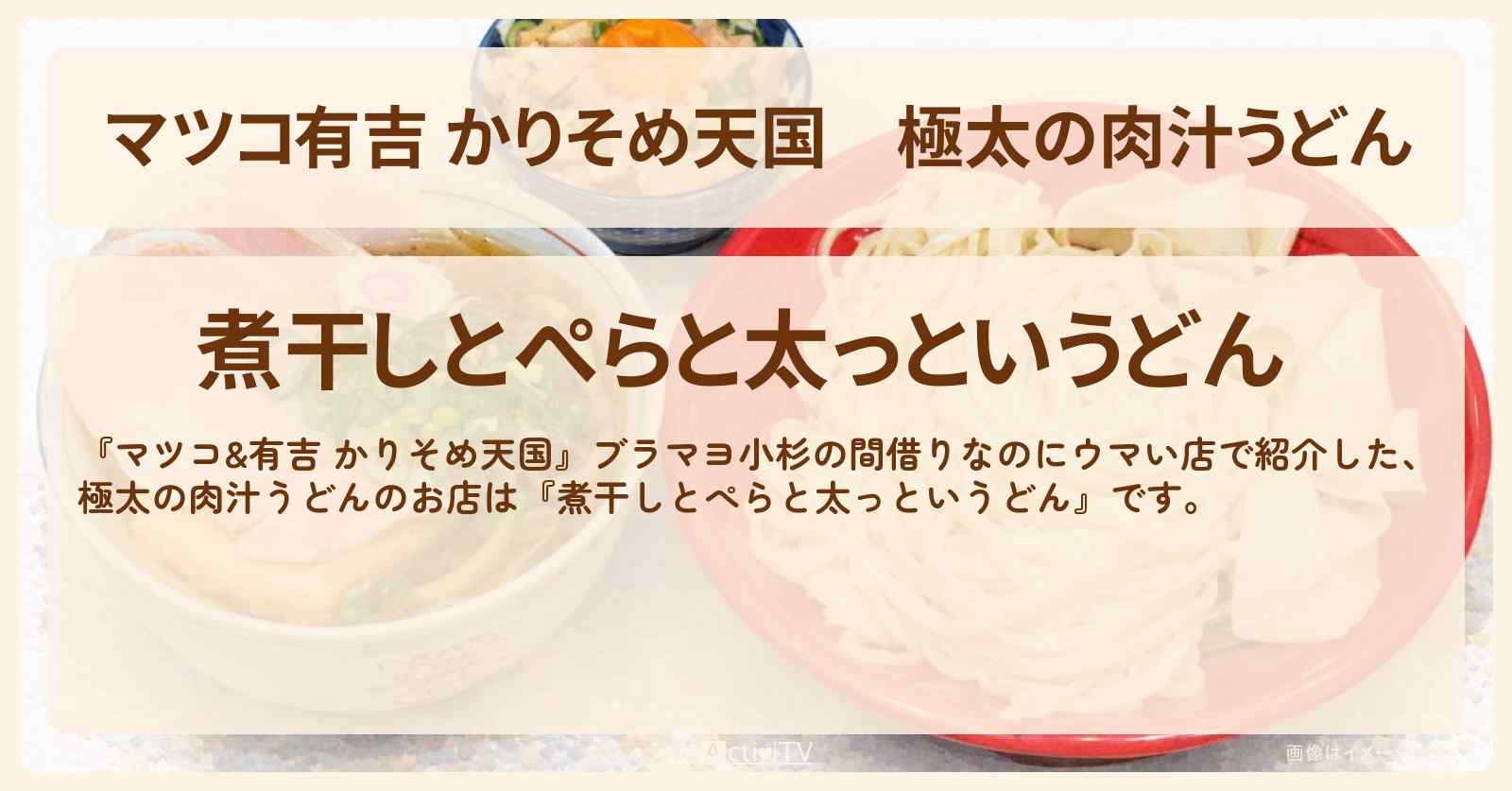 【マツコ有吉 かりそめ天国】極太の肉汁うどん『夜桜ロケット・煮干しとぺらと太っというどん』荻窪で間借りのお店の場所〔ブラマヨ小杉〕