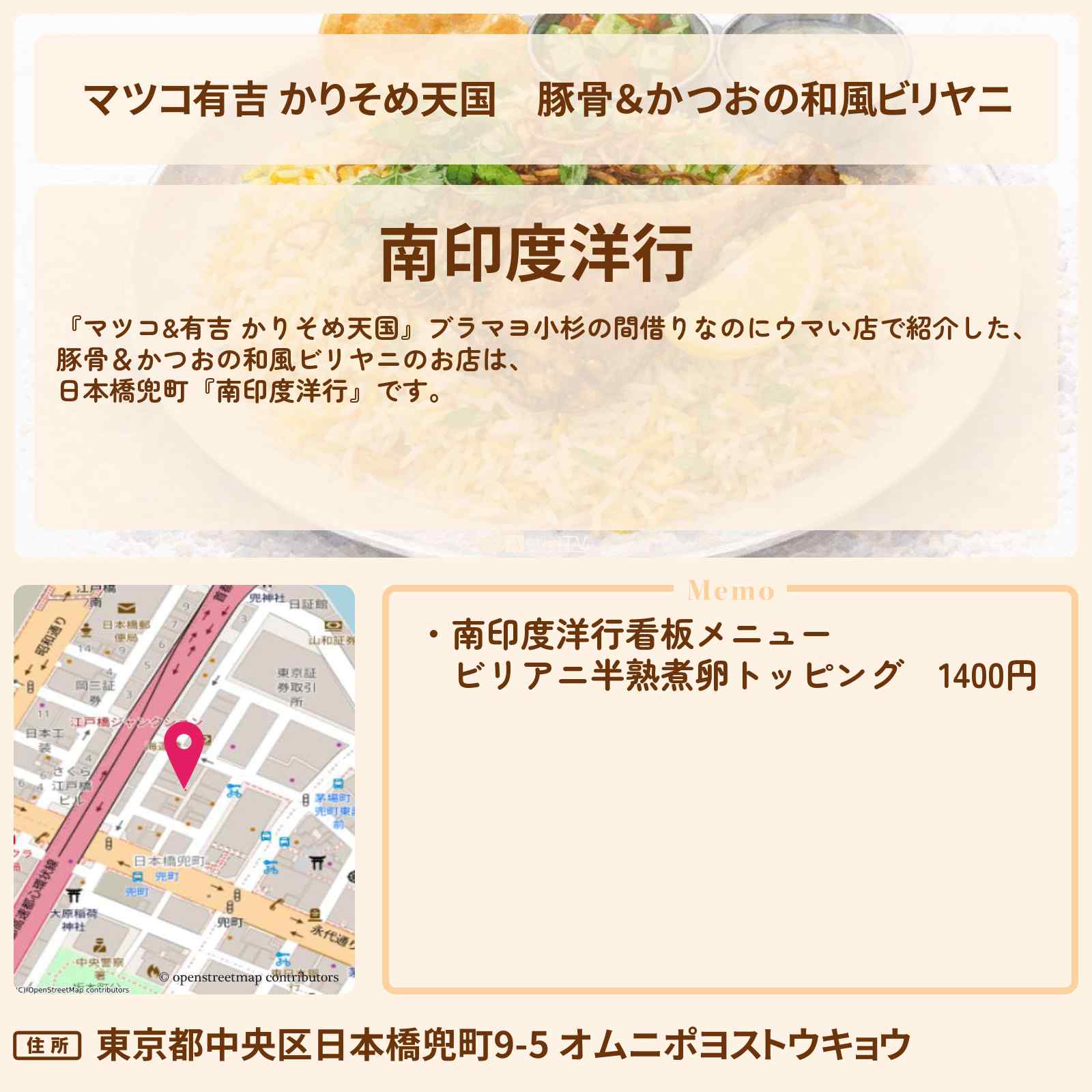 【マツコ有吉 かりそめ天国】豚骨＆かつおの和風ビリヤニ『南印度洋行』日本橋兜町で間借りのお店の場所〔ブラマヨ小杉〕