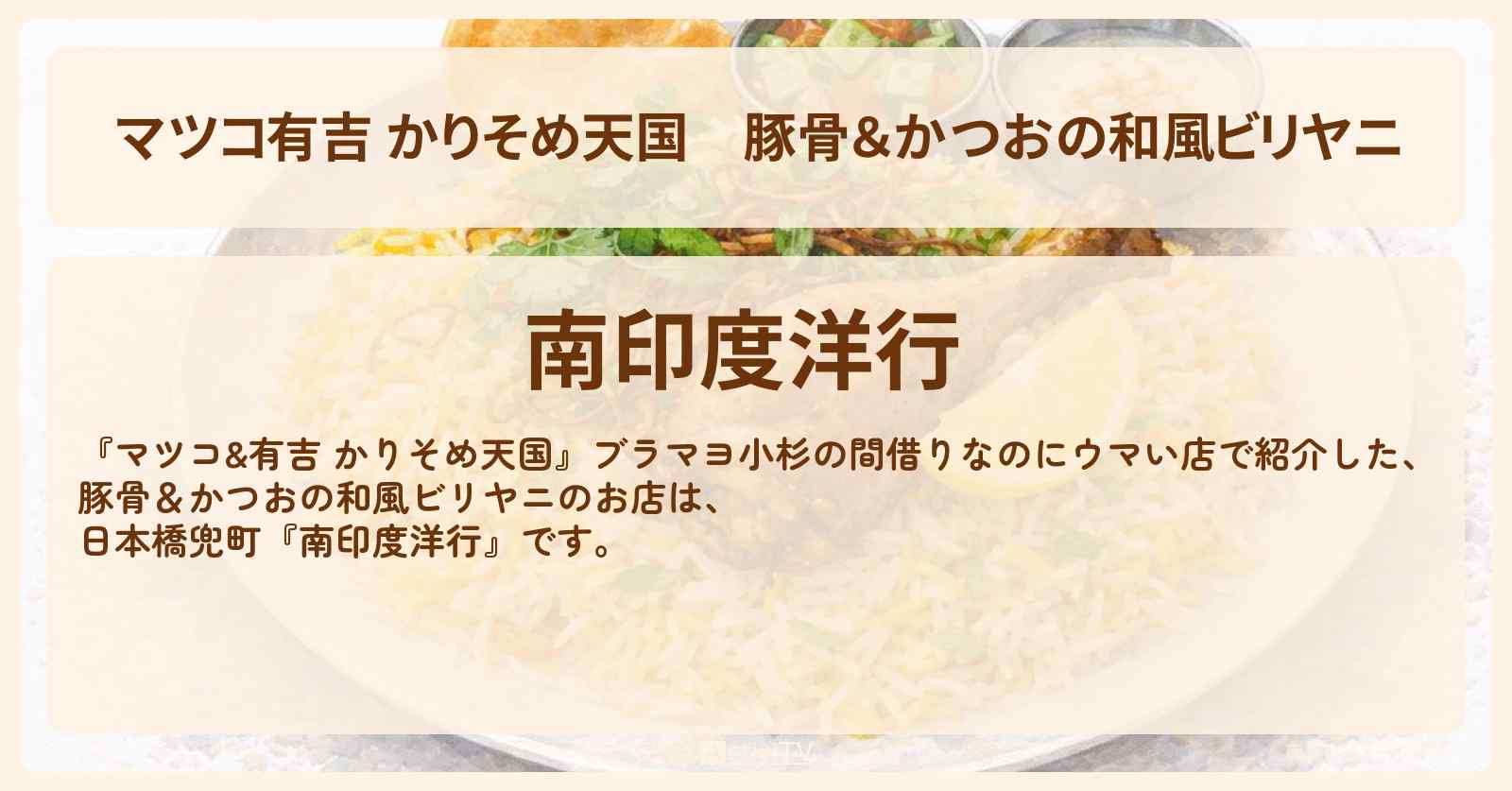 【マツコ有吉 かりそめ天国】豚骨＆かつおの和風ビリヤニ『南印度洋行』日本橋兜町で間借りのお店の場所〔ブラマヨ小杉〕