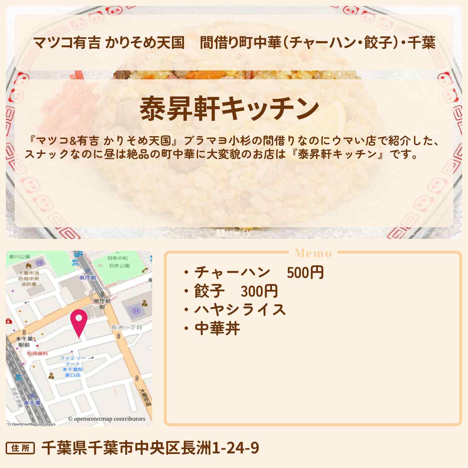 【マツコ有吉 かりそめ天国】間借り町中華（チャーハン・餃子）・千葉『泰昇軒キッチン（スナックようこ）』お店の場所〔ブラマヨ小杉〕