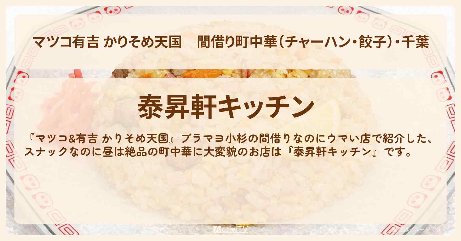 【マツコ有吉 かりそめ天国】間借り町中華（チャーハン・餃子）・千葉『泰昇軒キッチン（スナックようこ）』お店の場所〔ブラマヨ小杉〕