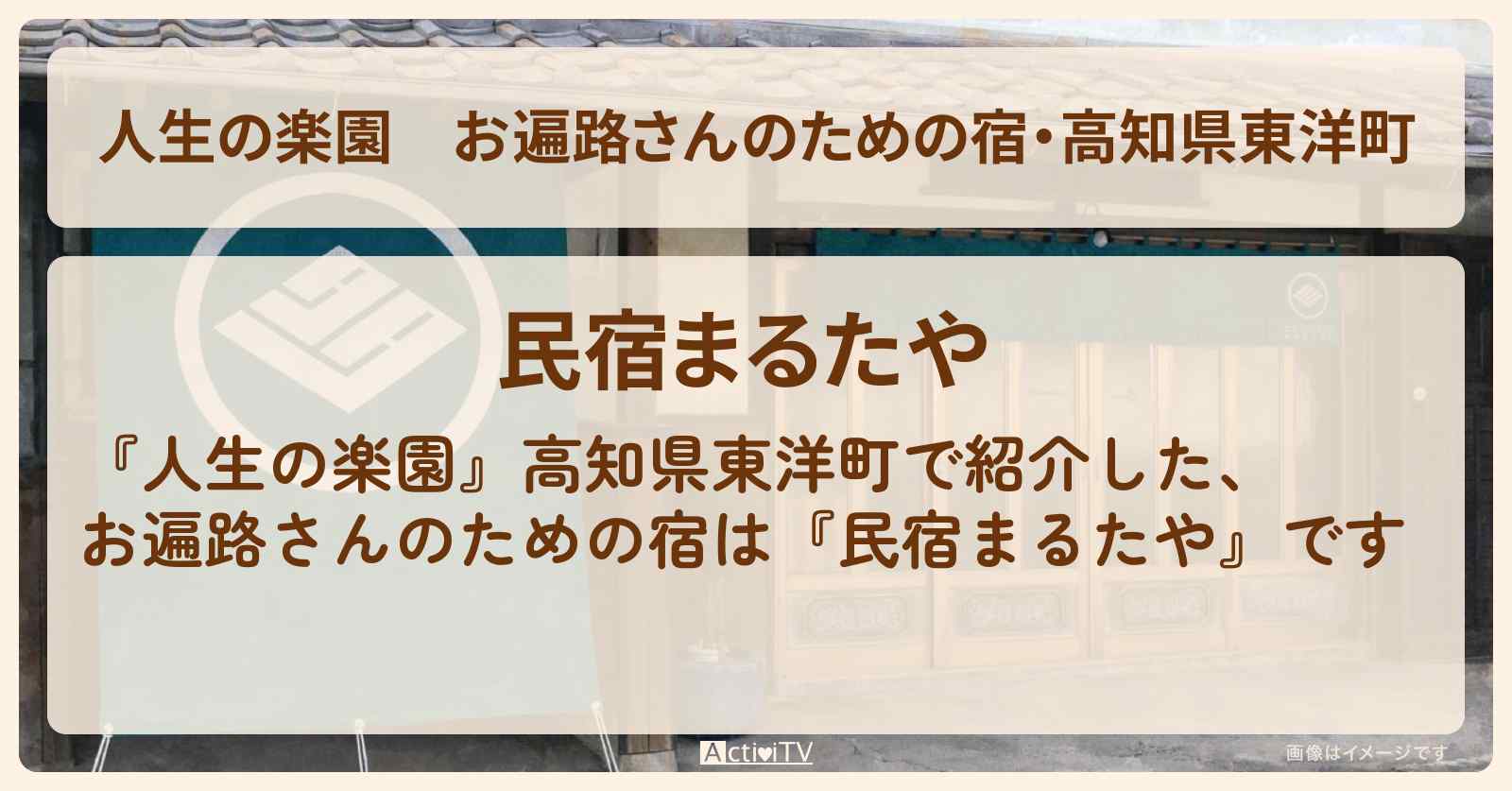 【人生の楽園】お遍路さんのための宿・高知県東洋町『まるたや』のお店情報