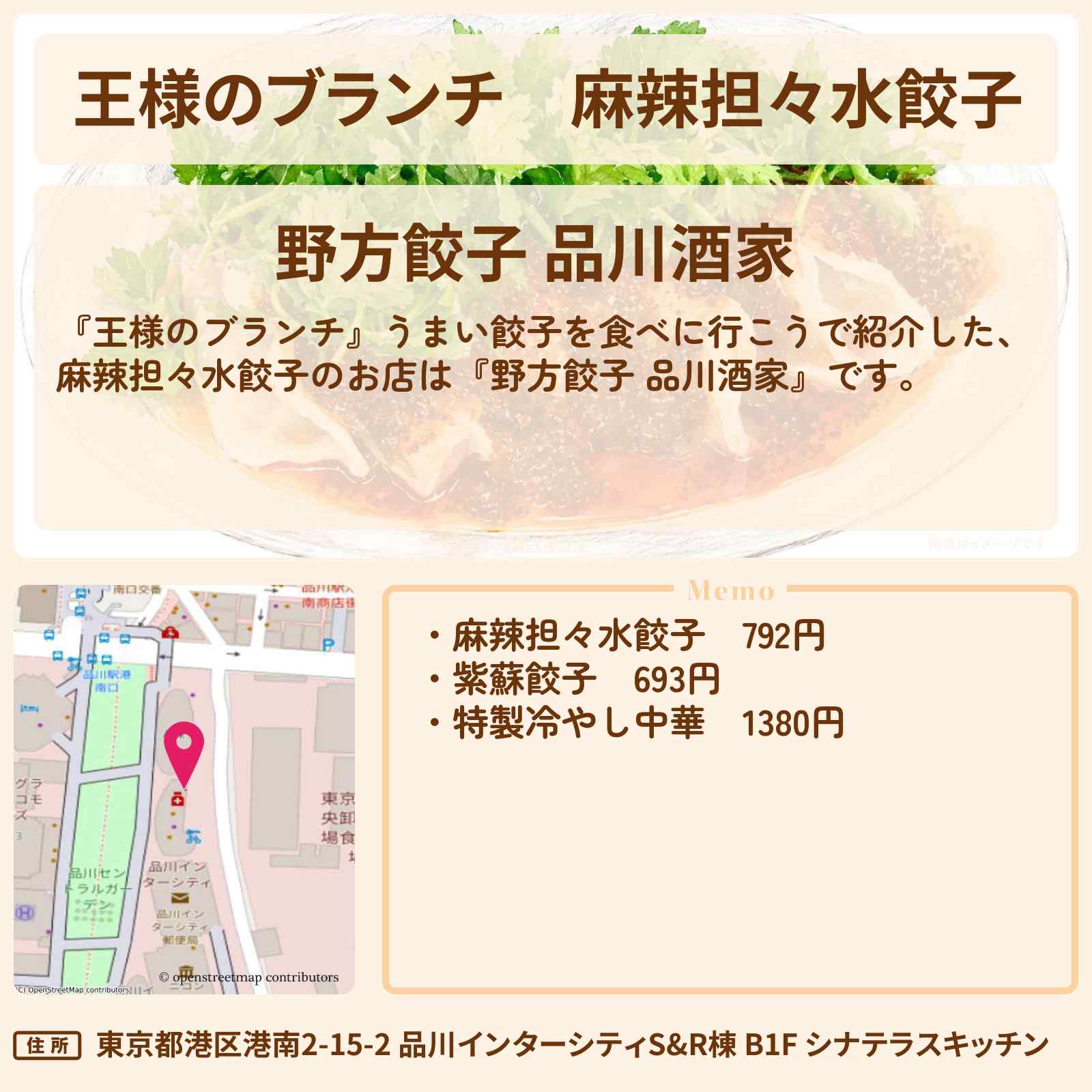 【王様のブランチ】麻辣担々水餃子『野方餃子 品川酒家』のお店情報〔ごはんクラブ〕