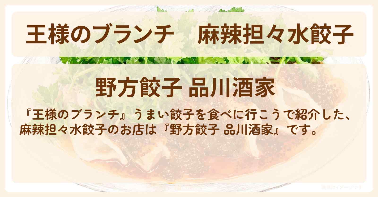 【王様のブランチ】麻辣担々水餃子『野方餃子 品川酒家』のお店情報〔ごはんクラブ〕
