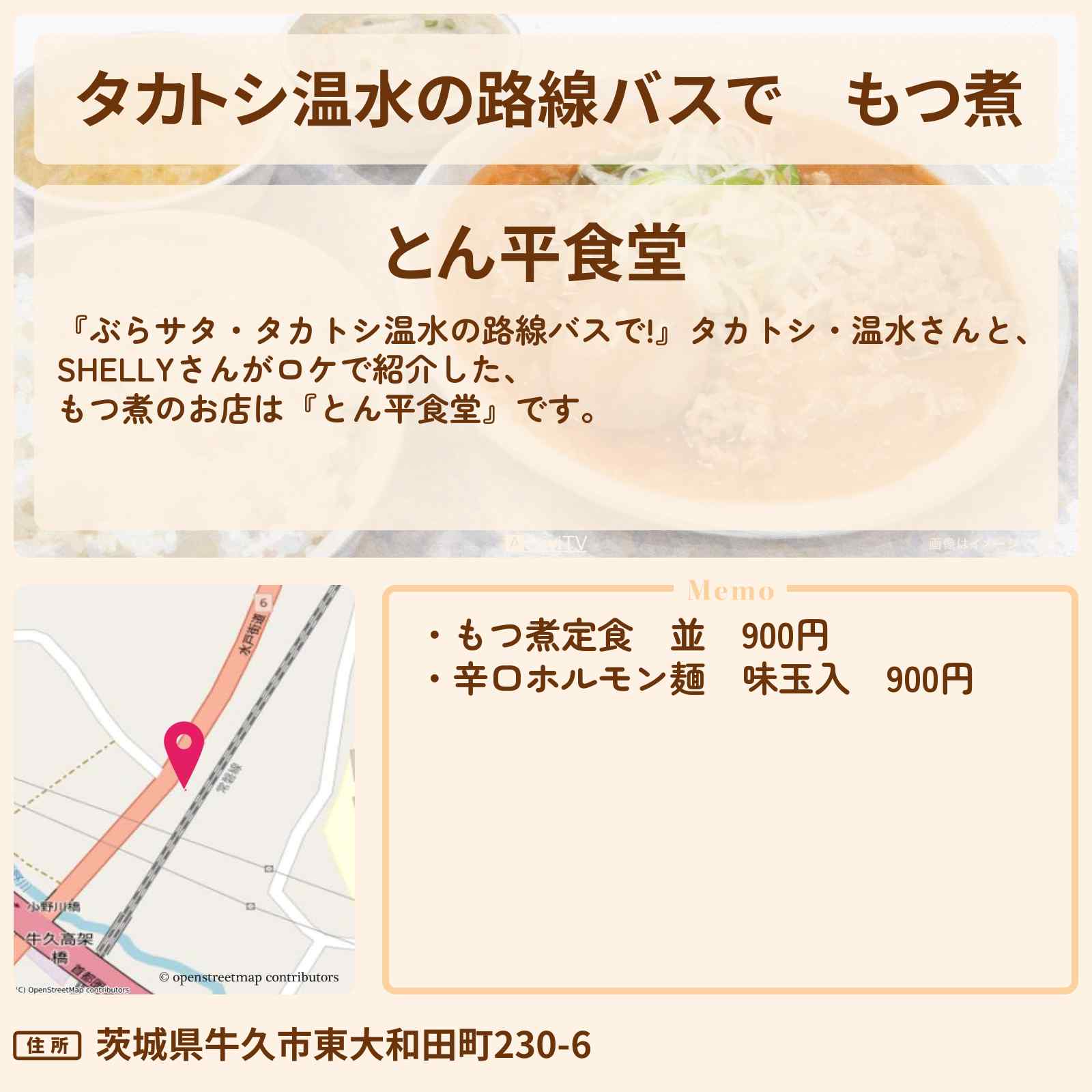 【タカトシ温水の路線バスで】もつ煮『とん平食堂』茨城県牛久市のお店の場所〔SHELLY〕