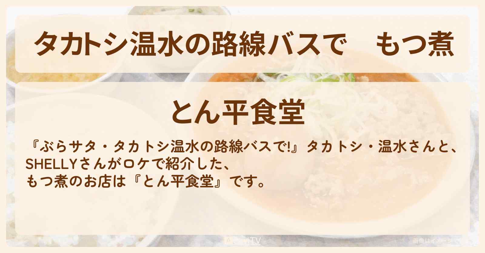 【タカトシ温水の路線バスで】もつ煮『とん平食堂』茨城県牛久市のお店の場所〔SHELLY〕