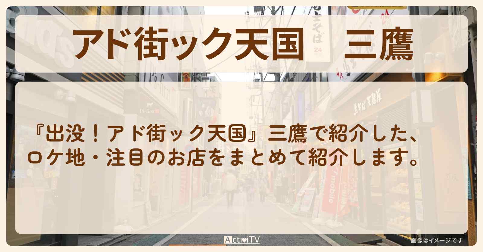 【アド街ック天国】三鷹『ランキングTOP20』で注目のお店まとめ