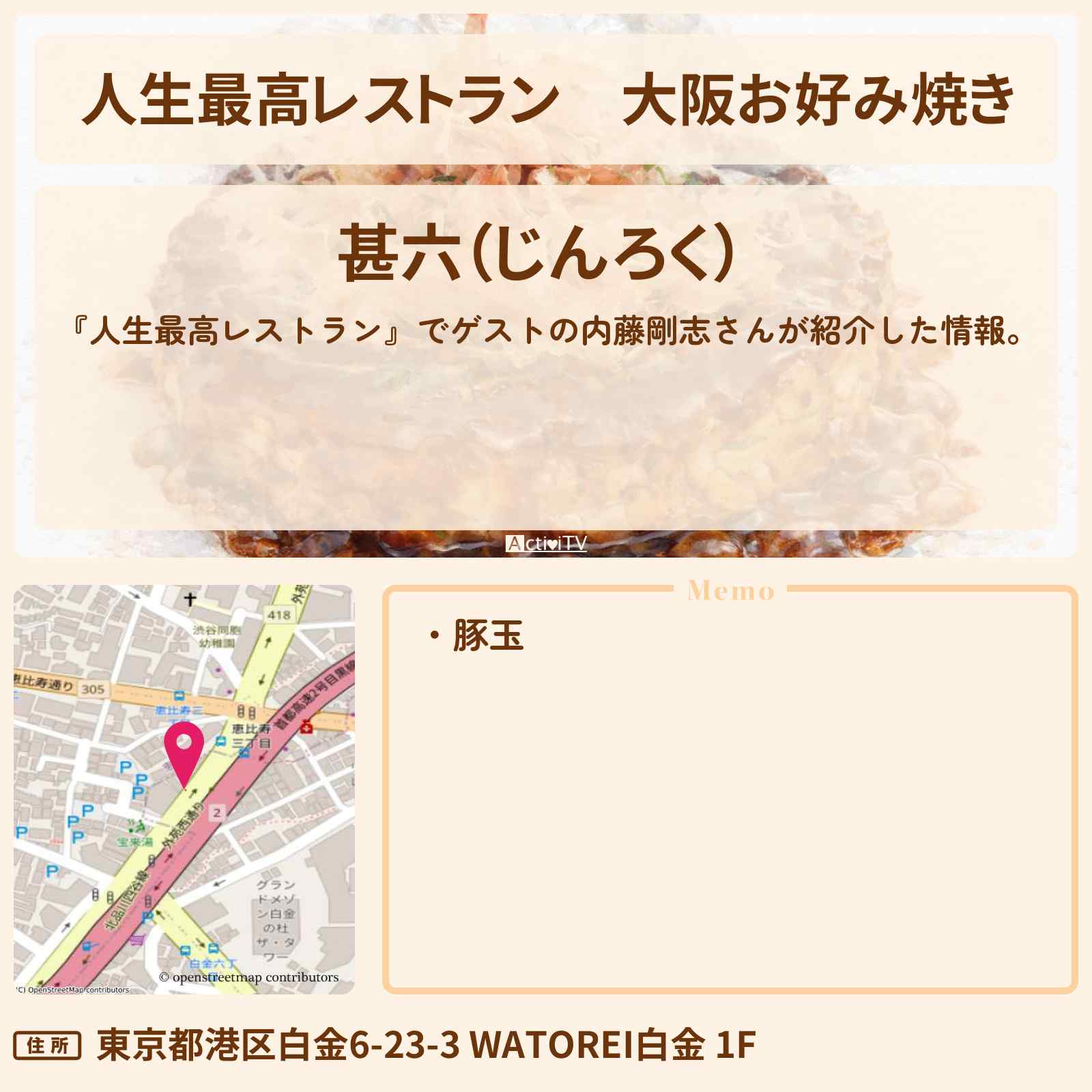 【人生最高レストラン】大阪お好み焼き『甚六（じんろく）』白金台のお店の場所〔内藤剛志〕