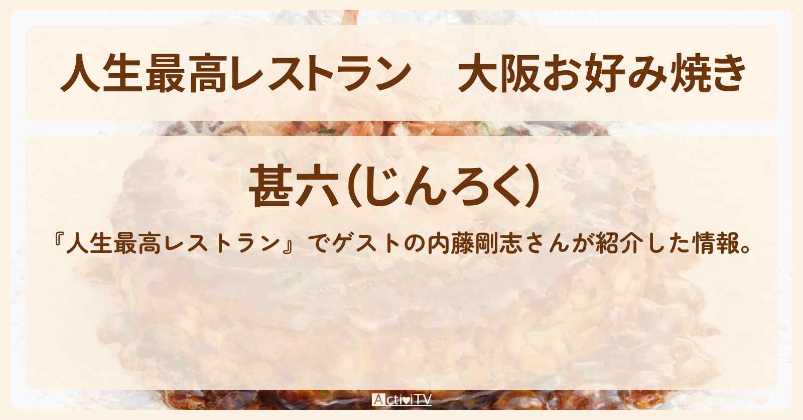 大阪お好み焼き『甚六（じんろく）』白金台のお店の場所〔内藤剛志〕