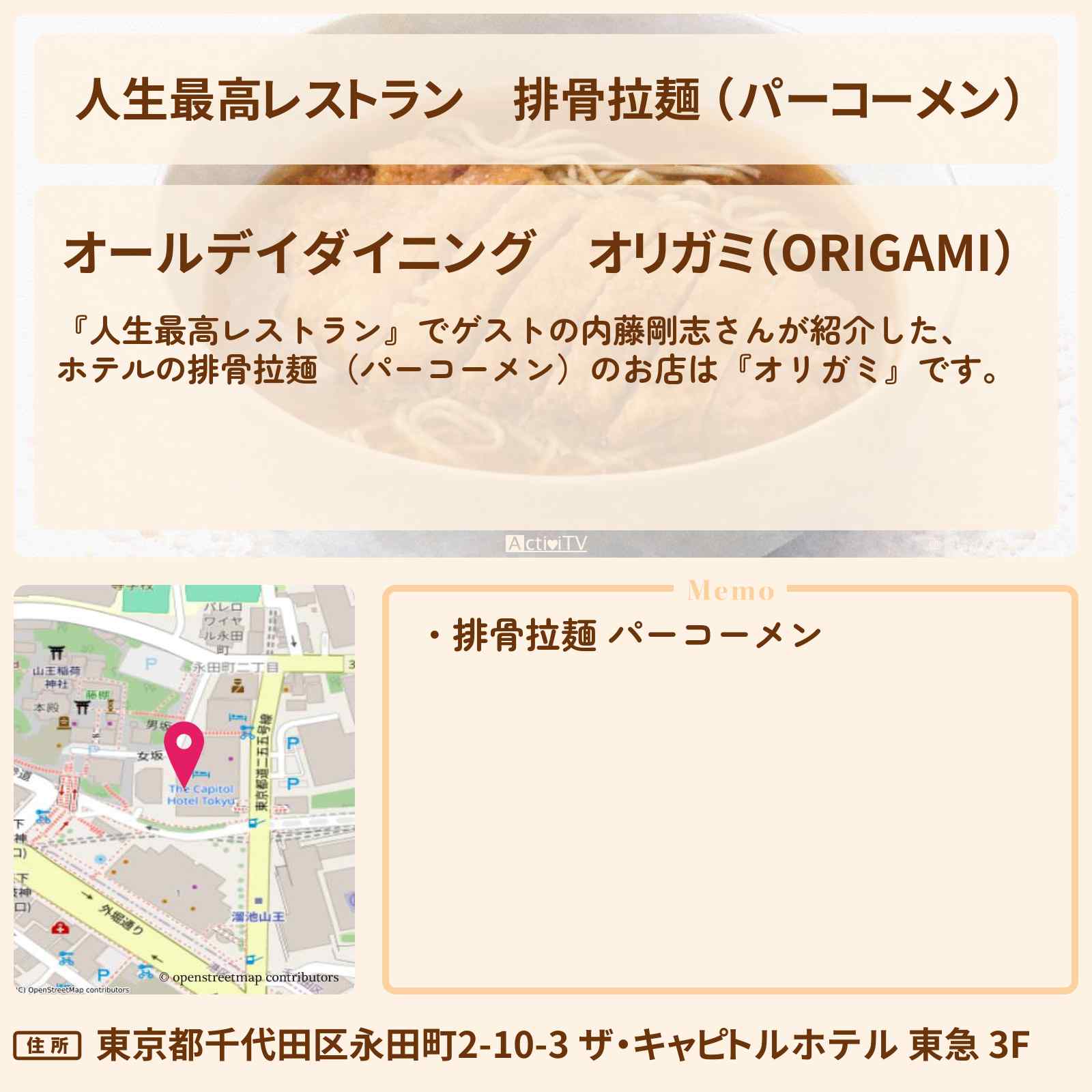 【人生最高レストラン】排骨拉麺 （パーコーメン）『オールデイダイニング　オリガミ』のお店の場所〔内藤剛志〕