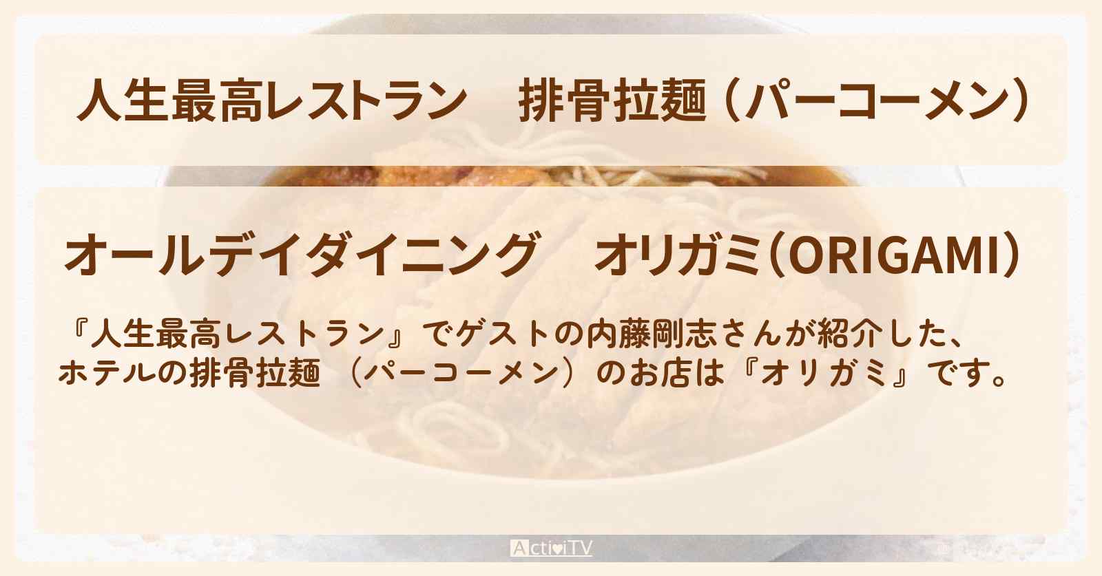 排骨拉麺 （パーコーメン）『オールデイダイニング　オリガミ』のお店の場所〔内藤剛志〕