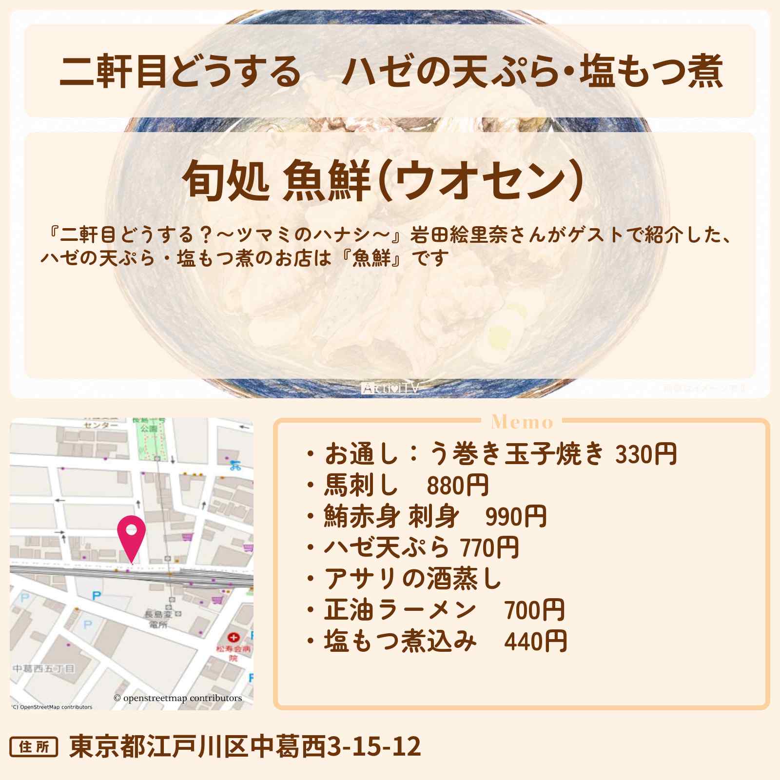 【二軒目どうする】ハゼの天ぷら・塩もつ煮　岩田絵里奈『魚鮮』葛西のお店の場所〔ツマミのハナシ〕