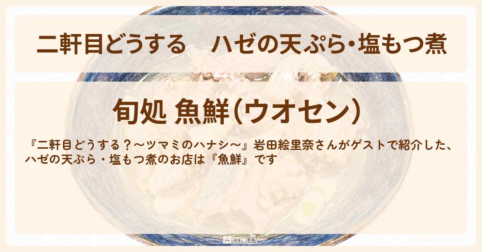 【二軒目どうする】ハゼの天ぷら・塩もつ煮　岩田絵里奈『魚鮮』葛西のお店の場所〔ツマミのハナシ〕