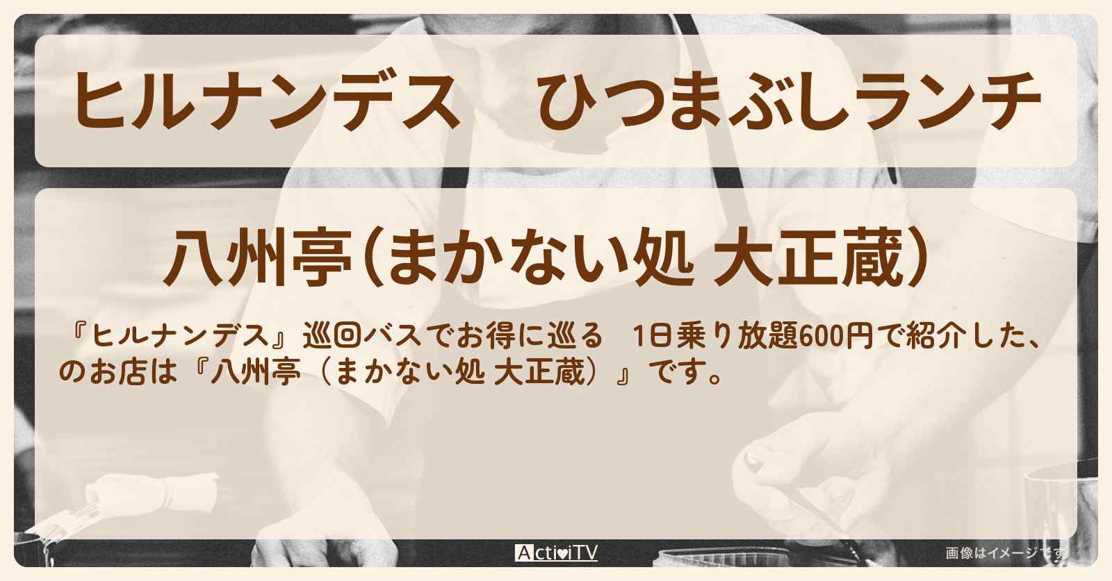 ひつまぶしランチ『八州亭（まかない処 大正蔵）』川越のお店情報〔陣内智則・野々村友紀子〕