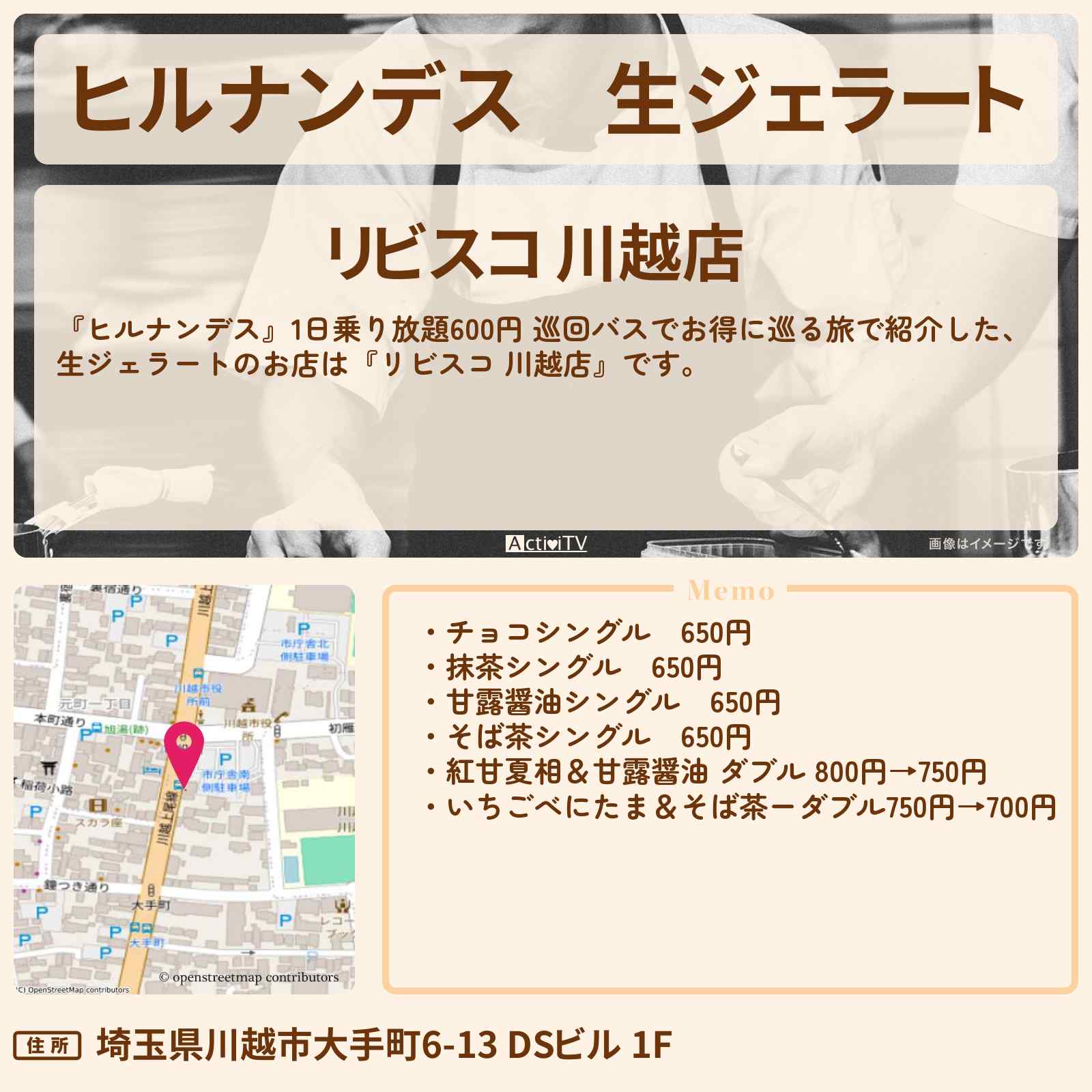 【ヒルナンデス】生ジェラート『リビスコ 川越店』川越のお店情報〔陣内智則・野々村友紀子〕