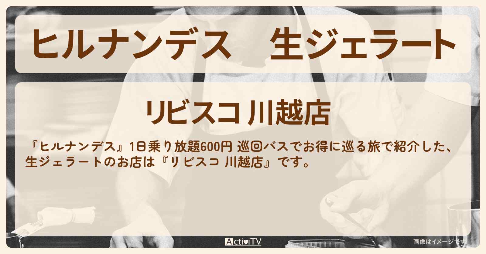 生ジェラート『リビスコ 川越店』川越のお店情報〔陣内智則・野々村友紀子〕
