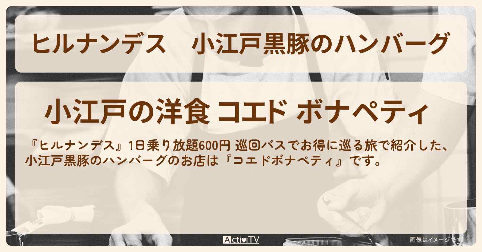 小江戸黒豚のハンバーグ『コエドボナペティ』川越のお店情報〔陣内智則・野々村友紀子〕