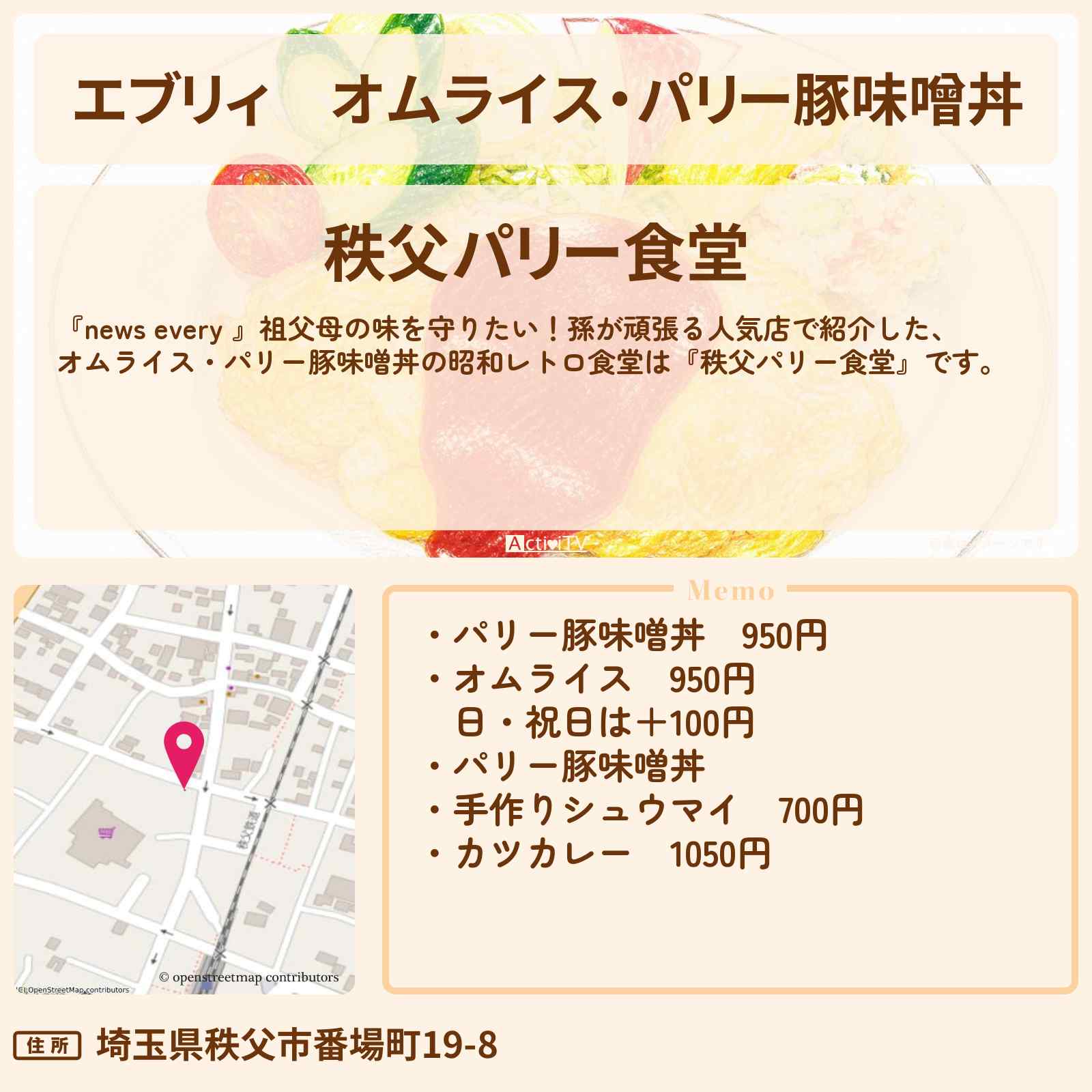【エブリィ】オムライス・パリー豚味噌丼『秩父パリー食堂』昭和レトロ食堂で祖父母の味を孫が頑張る人気店のお店情報 #every