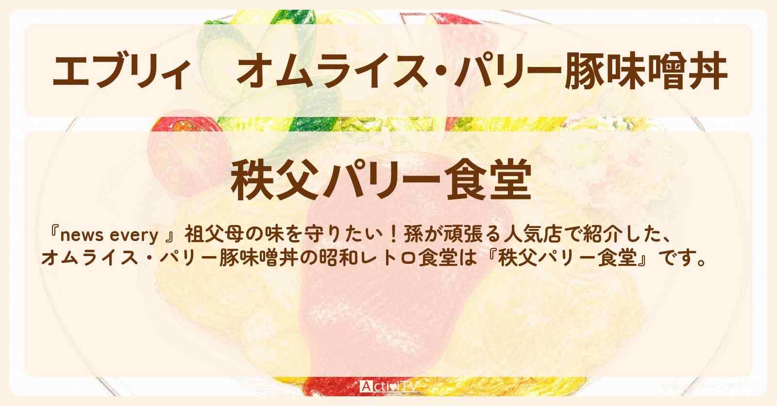 【エブリィ】オムライス・パリー豚味噌丼『秩父パリー食堂』昭和レトロ食堂で祖父母の味を孫が頑張る人気店のお店情報 #every