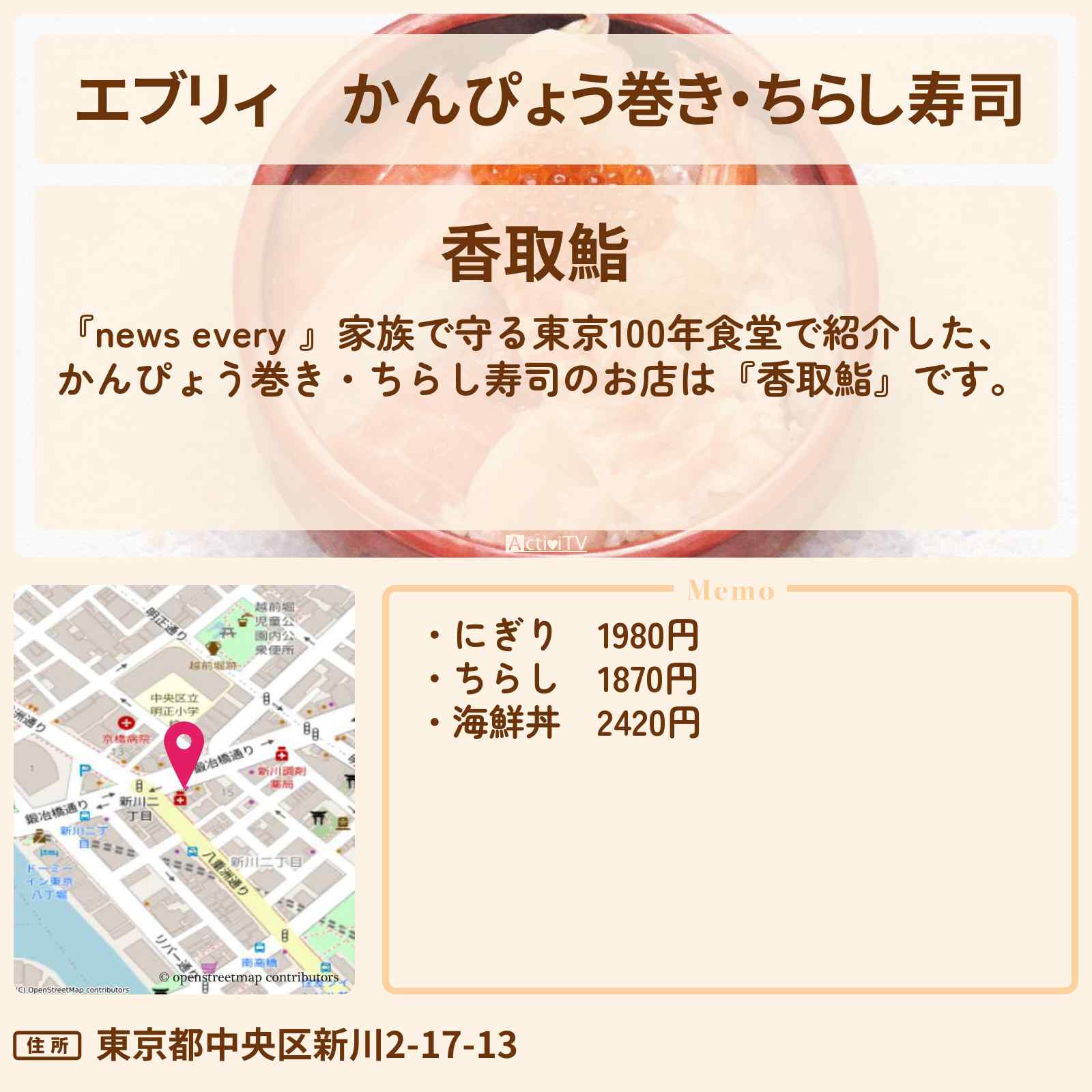 【エブリィ】かんぴょう巻き・ちらし寿司『香取鮨』中央区の寿司屋さんのお店情報 #every