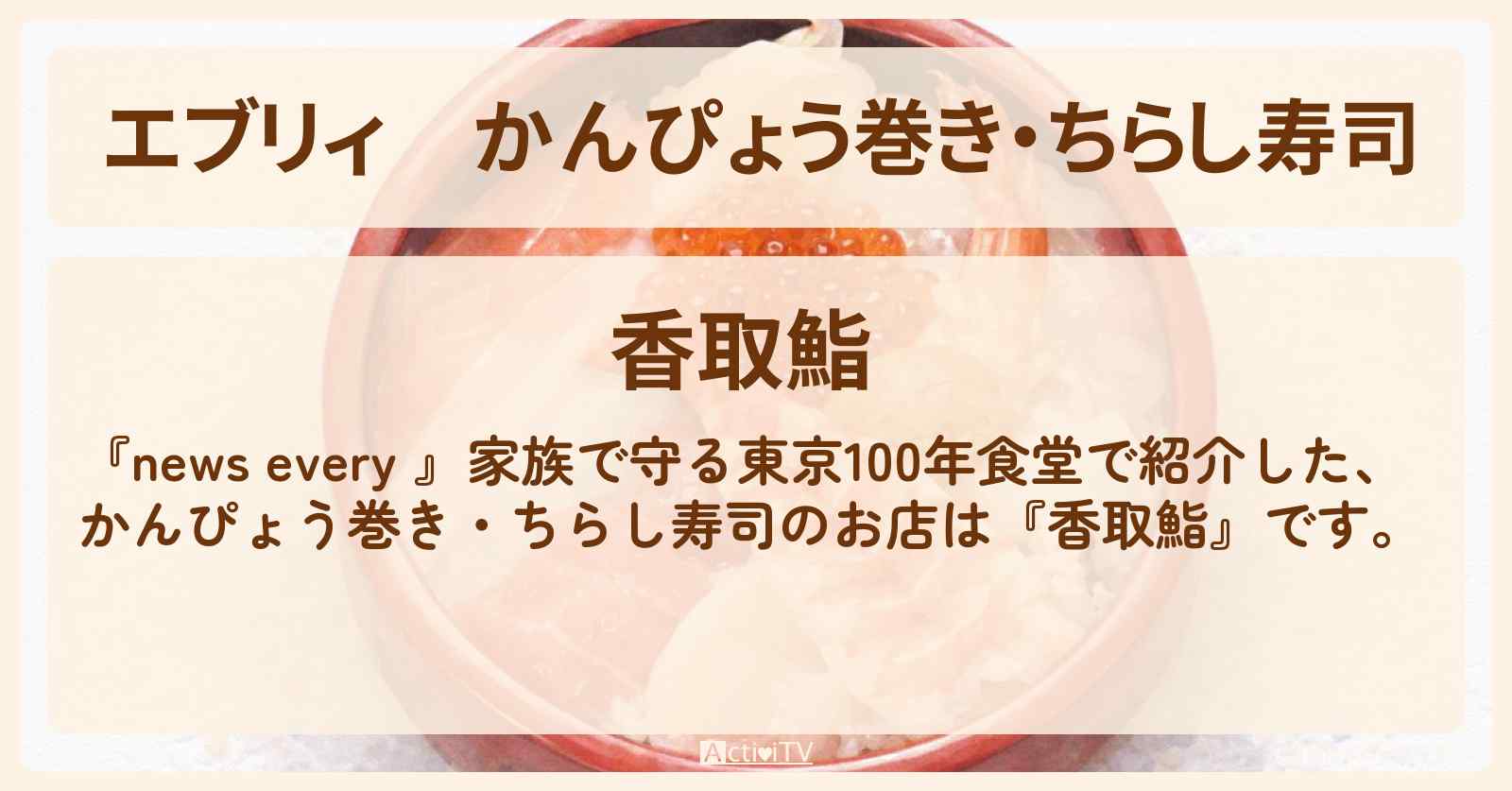 【エブリィ】かんぴょう巻き・ちらし寿司『香取鮨』中央区の寿司屋さんのお店情報 #every
