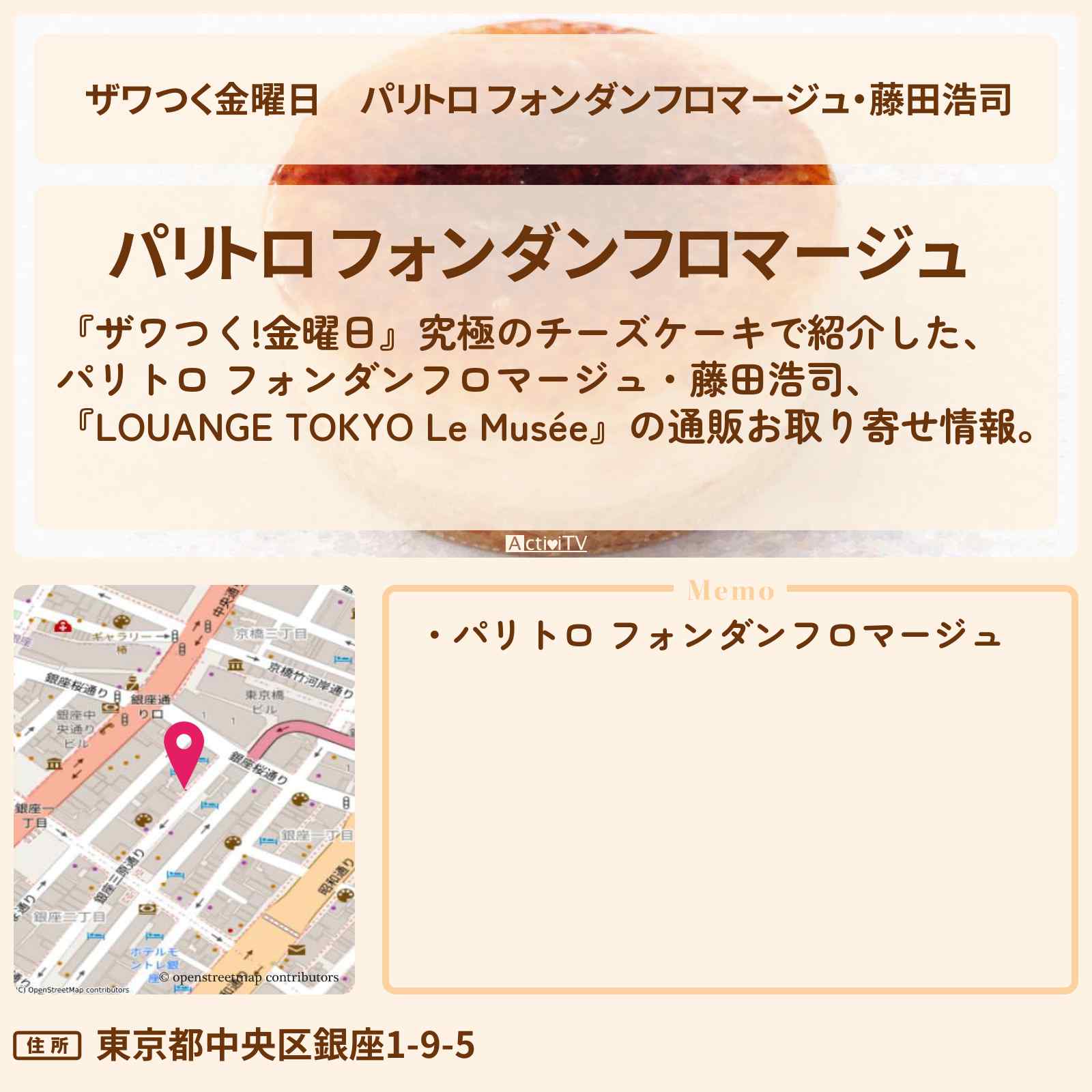 【ザワつく金曜日】パリトロ フォンダンフロマージュ・藤田浩司『LOUANGE TOKYO Le Musée』究極のチーズケーキの通販お取り寄せの場所