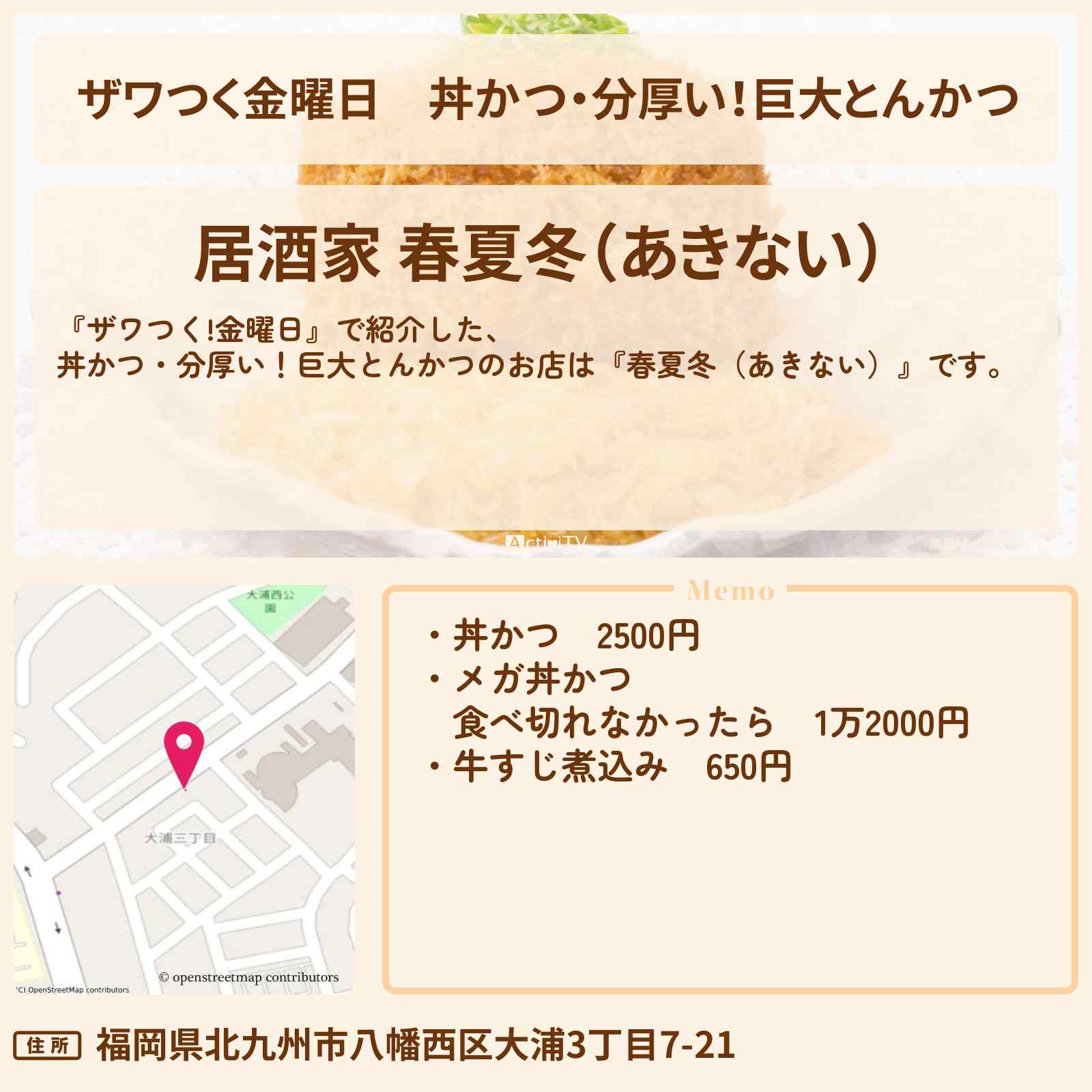 【ザワつく金曜日】丼かつ・分厚い！巨大とんかつ『春夏冬（あきない）』北九州のお店の場所