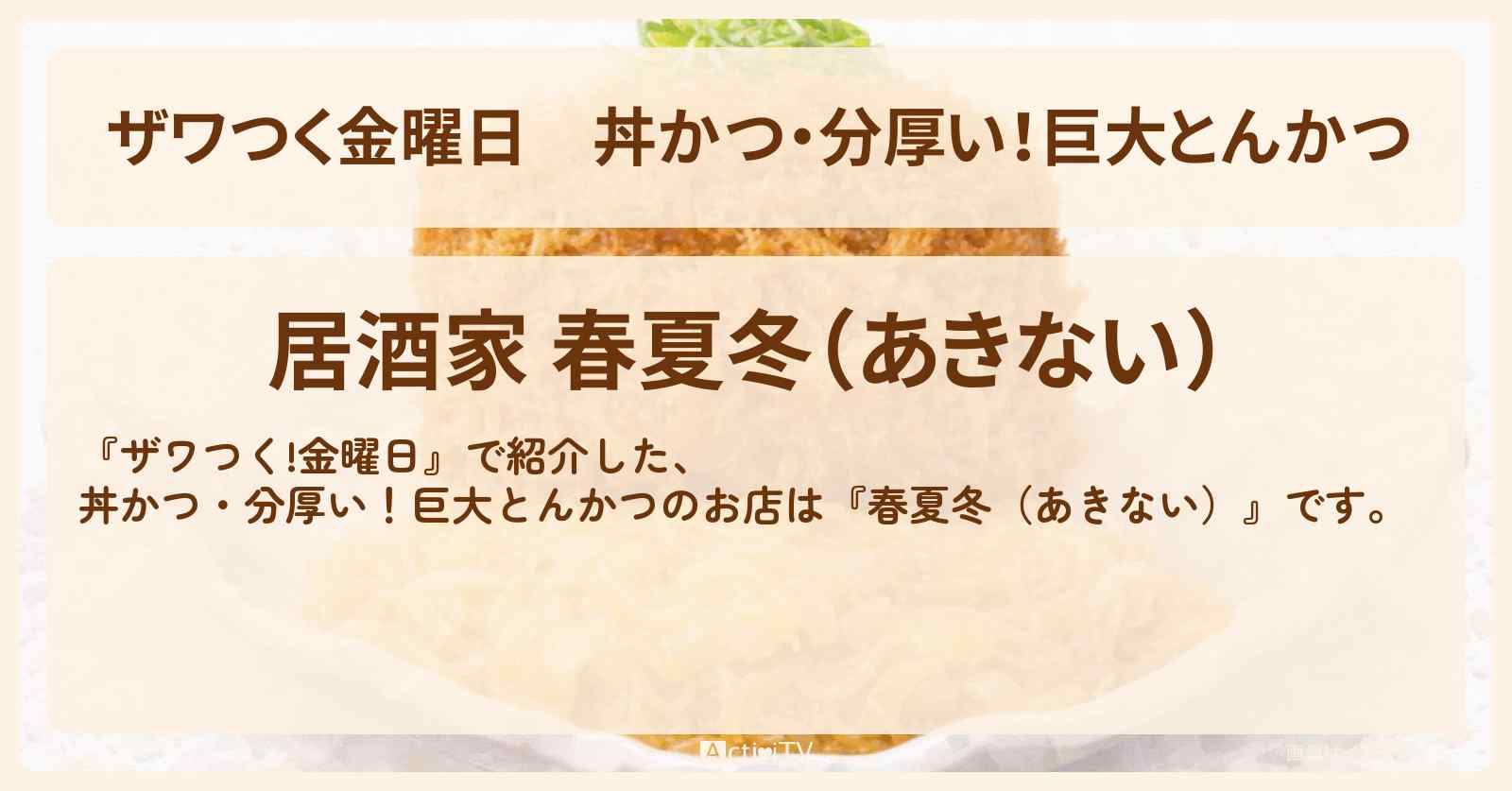 【ザワつく金曜日】丼かつ・分厚い！巨大とんかつ『春夏冬（あきない）』北九州のお店の場所