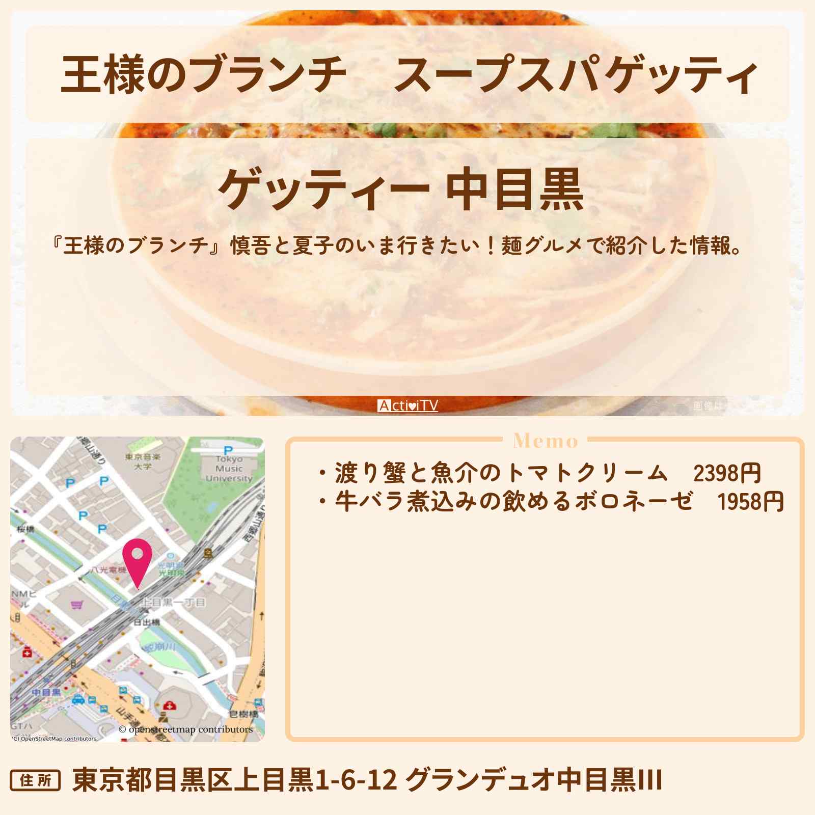 【王様のブランチ】スープスパゲッティ『ゲッティー 中目黒』麺グルメのお店情報〔ごはんクラブ〕
