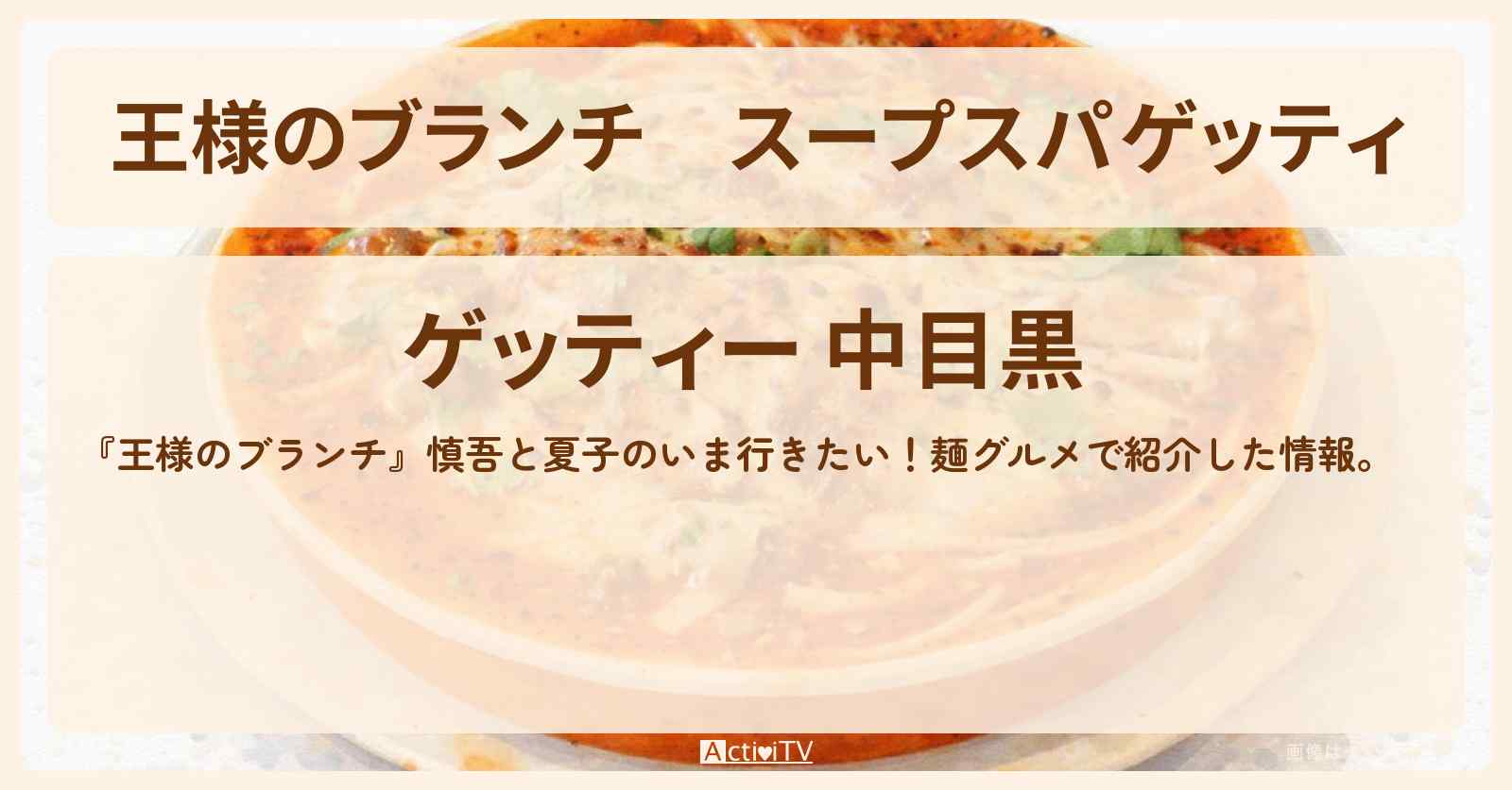 スープスパゲッティ『ゲッティー 中目黒』麺グルメのお店情報〔ごはんクラブ〕