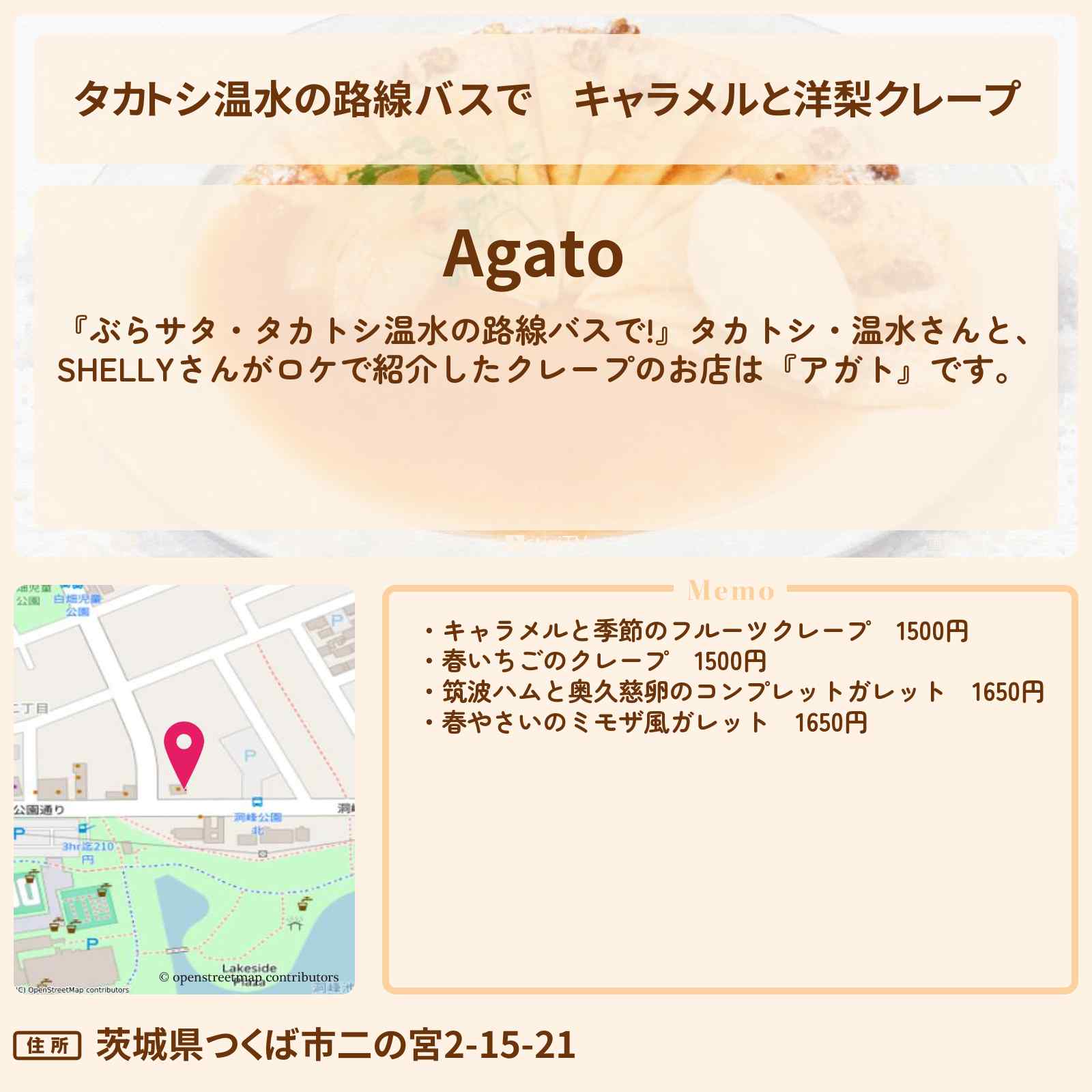 【タカトシ温水の路線バスで】キャラメルと洋梨クレープ『アガト』茨城県つくば市・牛久ロケのお店の場所〔SHELLY〕