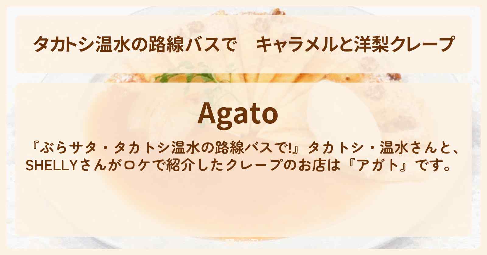 【タカトシ温水の路線バスで】キャラメルと洋梨クレープ『アガト』茨城県つくば市・牛久ロケのお店の場所〔SHELLY〕