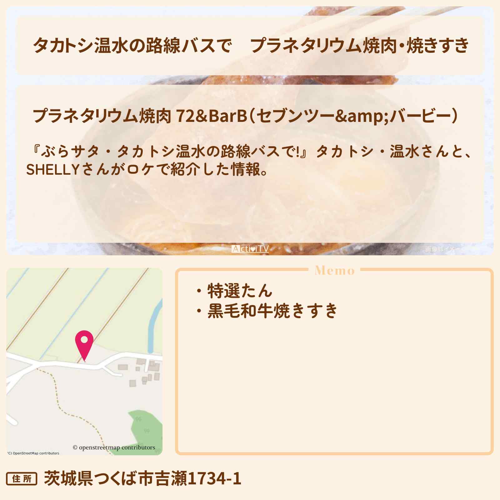 【タカトシ温水の路線バスで】プラネタリウム焼肉・焼きすき『72＆BarB』茨城県牛久市のお店の場所〔SHELLY〕