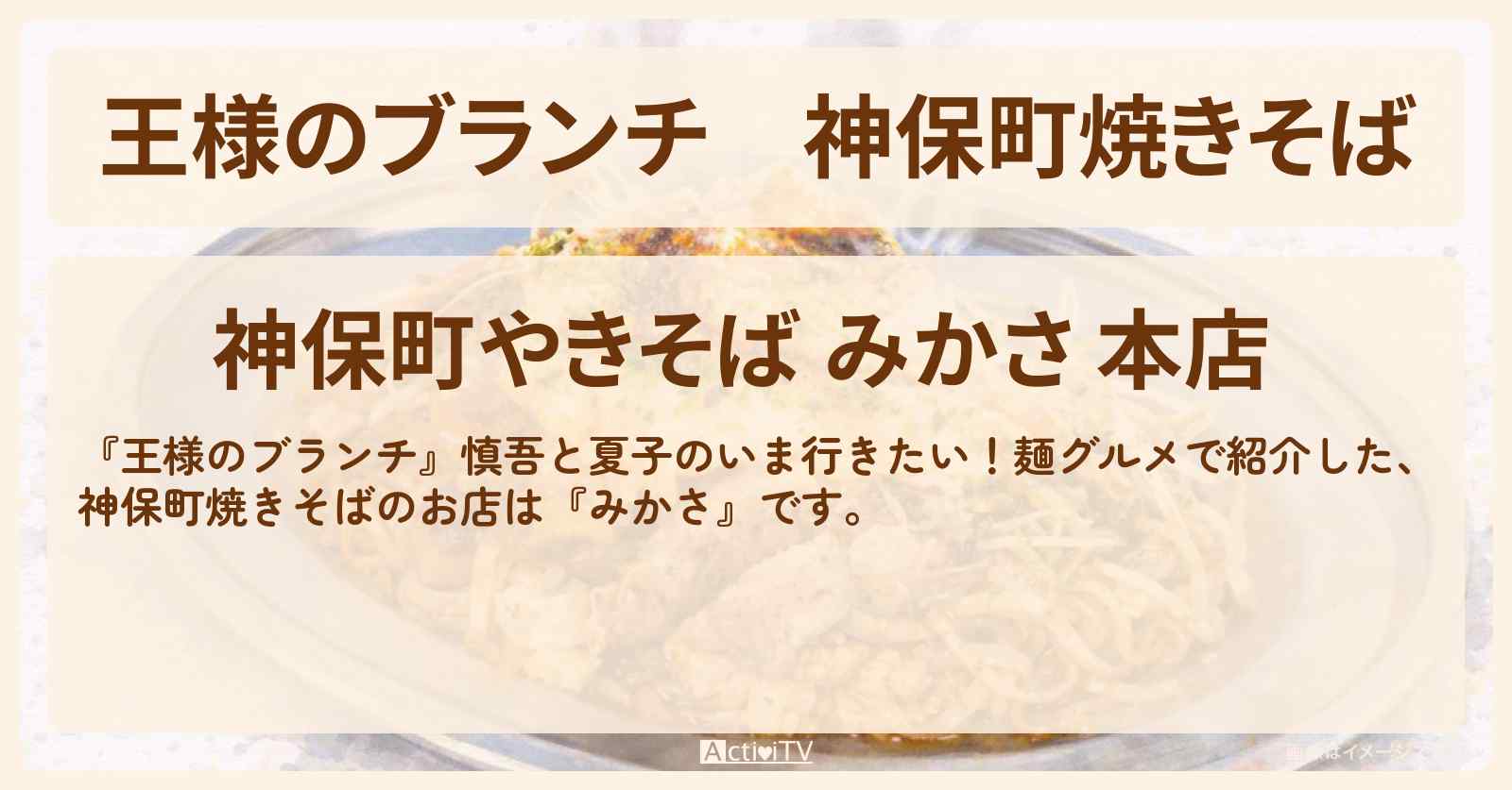 神保町焼きそば『みかさ』麺グルメのお店情報〔ごはんクラブ〕