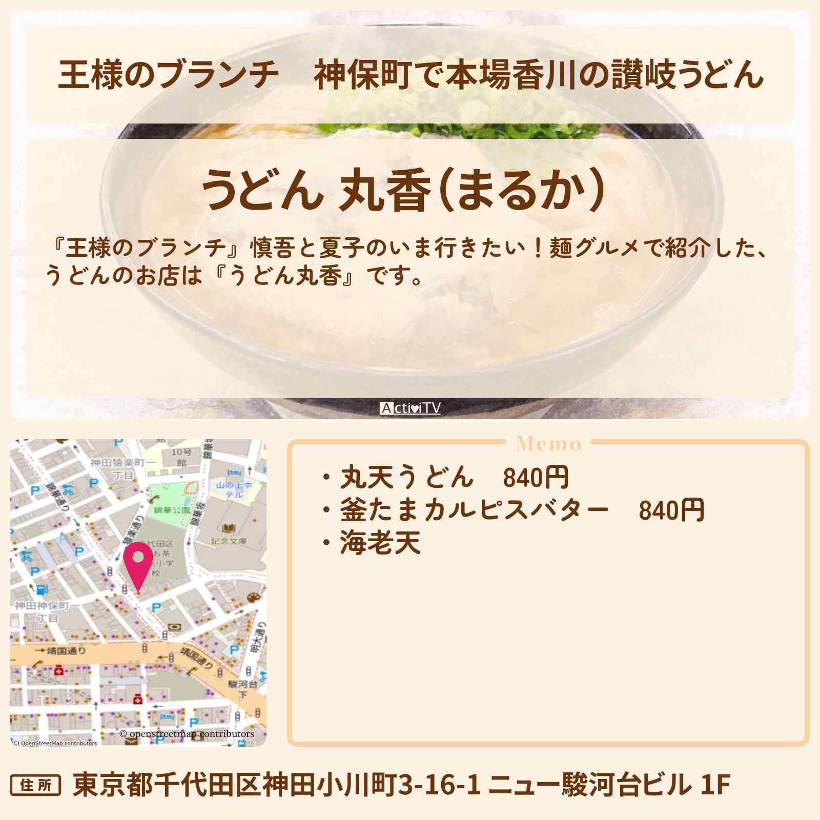 【王様のブランチ】神保町で本場香川の讃岐うどん『うどん丸香』麺グルメのお店情報〔ごはんクラブ〕