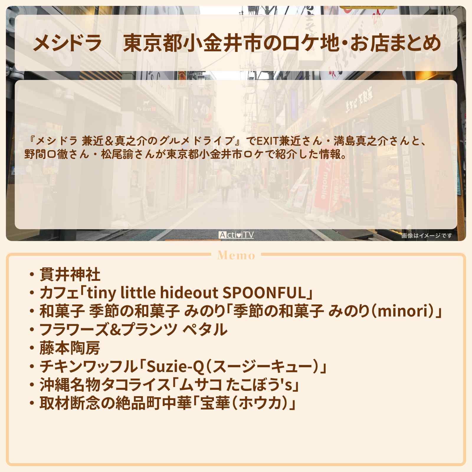 【メシドラ】東京都小金井市のロケ地・お店まとめ〔EXIT兼近・満島真之介・野間口徹・松尾諭〕