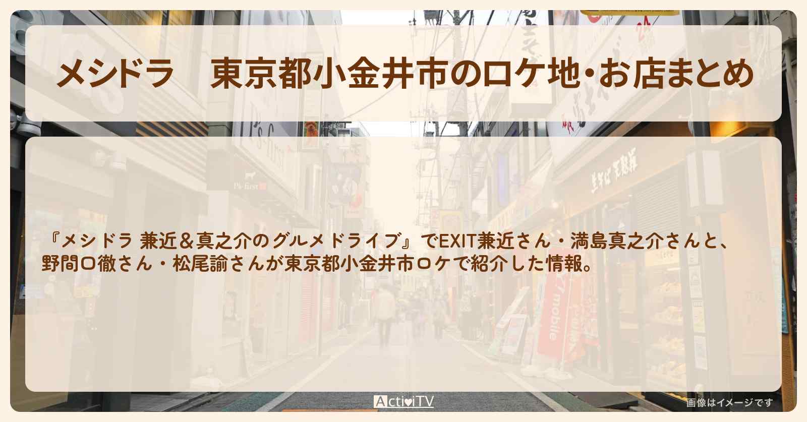 東京都小金井市のロケ地・お店まとめ〔EXIT兼近・満島真之介・野間口徹・松尾諭〕