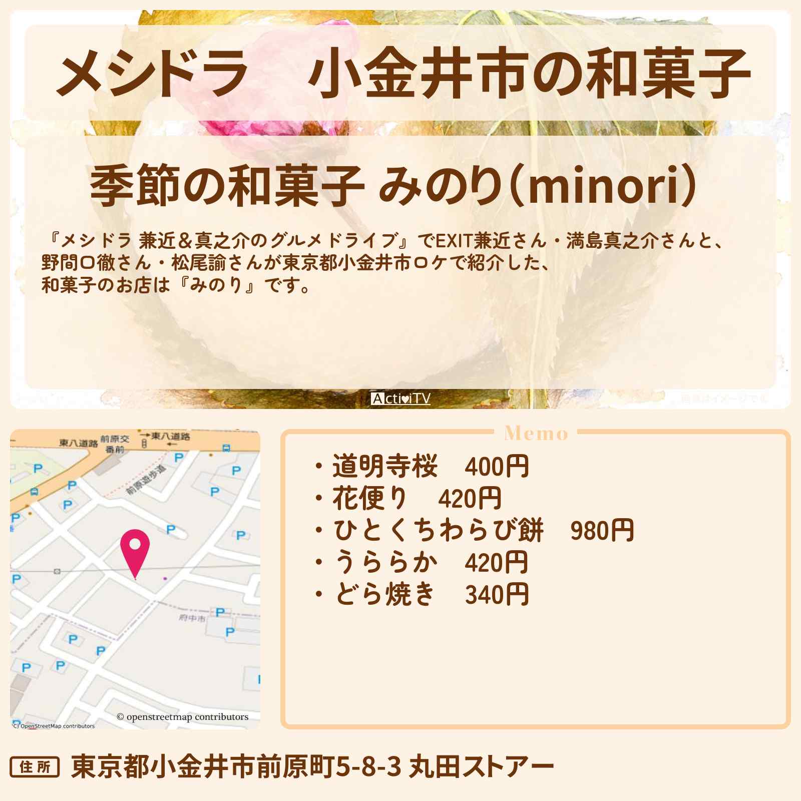 【メシドラ】小金井市の和菓子『みのり』のお店情報〔EXIT兼近・満島真之介・野間口徹・松尾諭〕