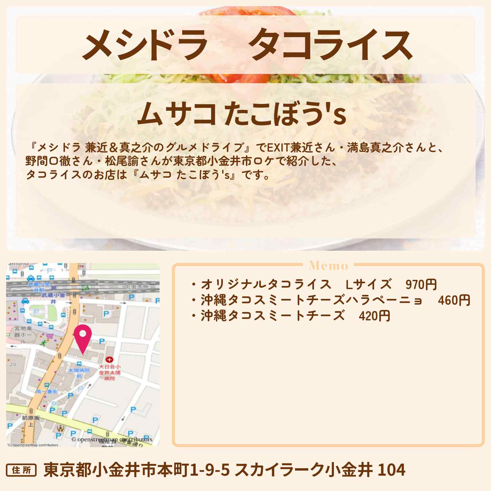 【メシドラ】タコライス『ムサコ たこぼう’s』東京都小金井市のお店情報〔EXIT兼近・満島真之介・野間口徹・松尾諭〕