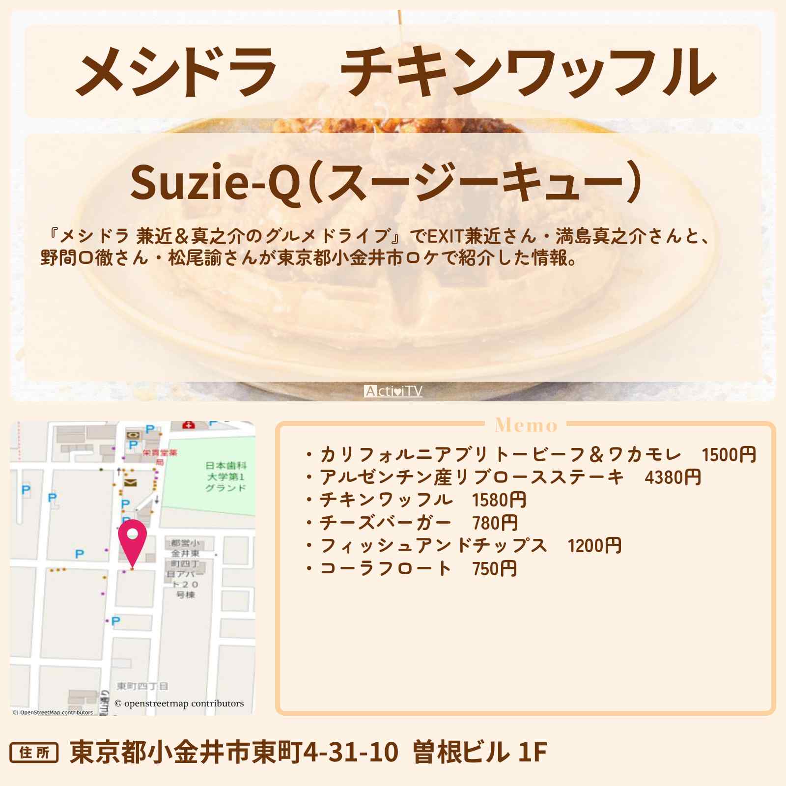 【メシドラ】チキンワッフル『Suzie-Q（スージーキュー）』東京都小金井市のお店情報〔EXIT兼近・満島真之介・野間口徹・松尾諭〕