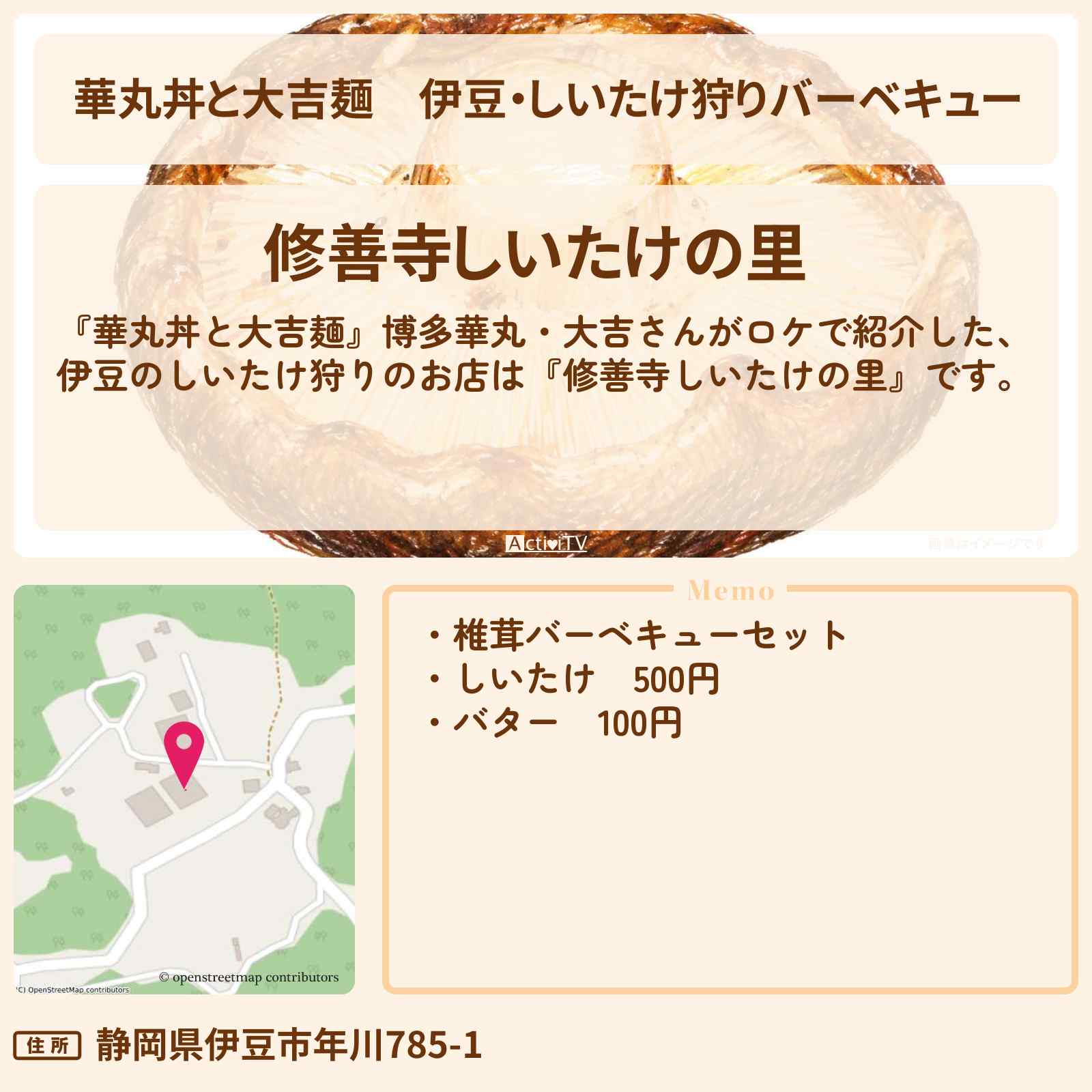 【華丸丼と大吉麺】伊豆・しいたけ狩りバーベキュー『修善寺しいたけの里』のお店情報