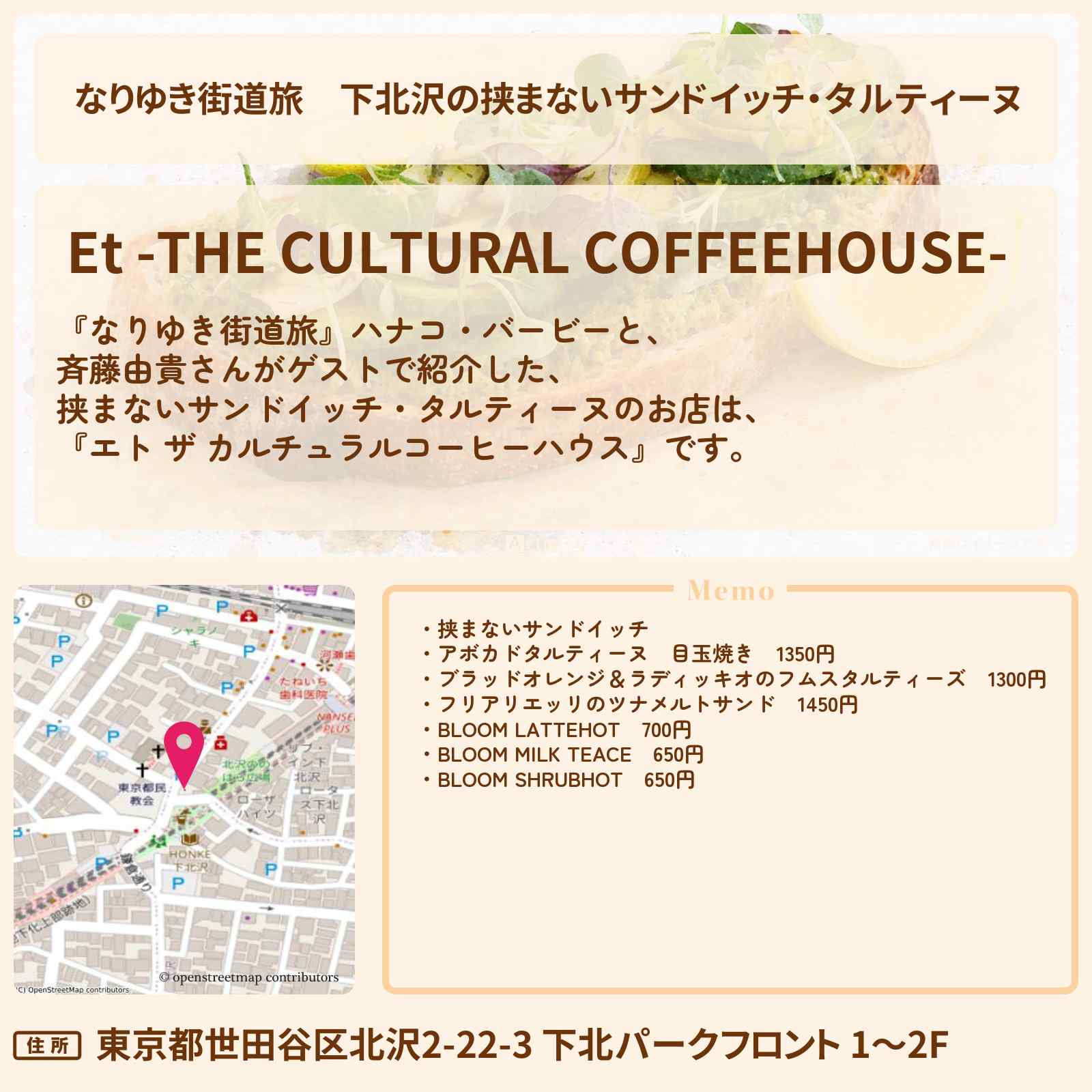 【なりゆき街道旅】下北沢の挟まないサンドイッチ・タルティーヌ『エト ザ カルチュラルコーヒーハウス』お店を紹介〔斉藤由貴〕